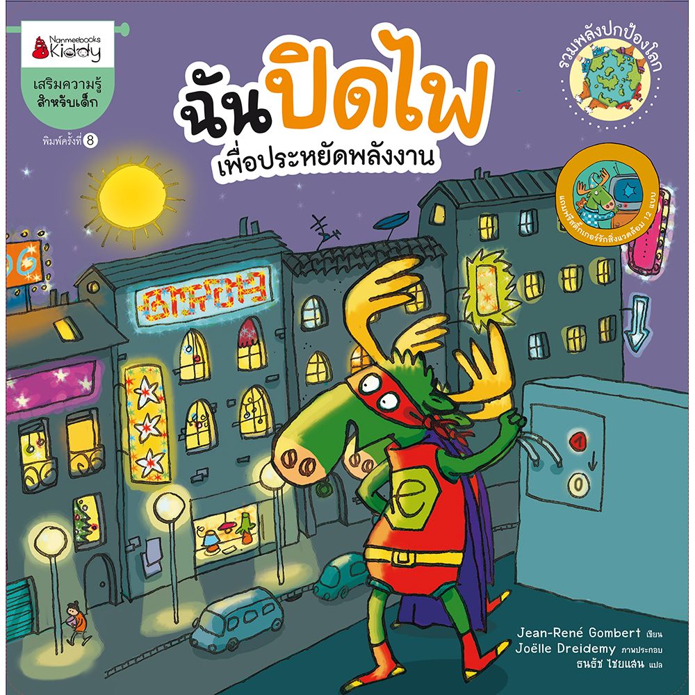 NANMEEBOOKS หนังสือ ฉันปิดไฟ (ปกใหม่) : ชุด รวมพลังปกป้องโลก นิทาน