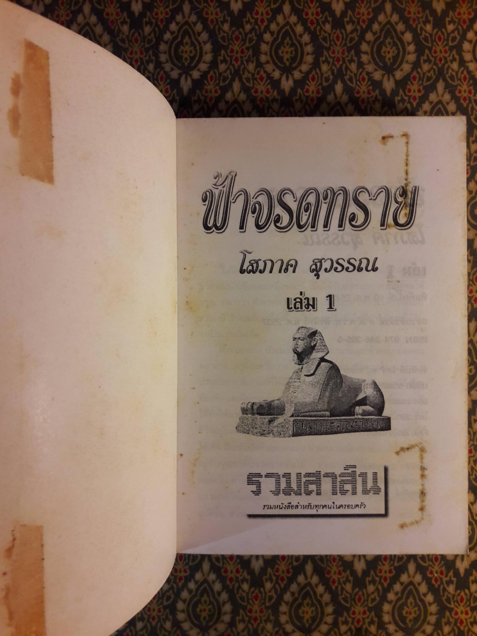 ฟ้าจรดทราย (2 เล่มจบ) "สินค้ามีตำหนิ"