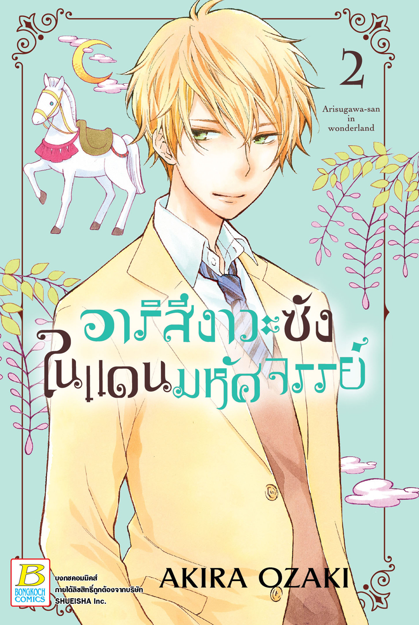 อาริสึงาวะซังในแดนมหัศจรรย์ เล่ม 2