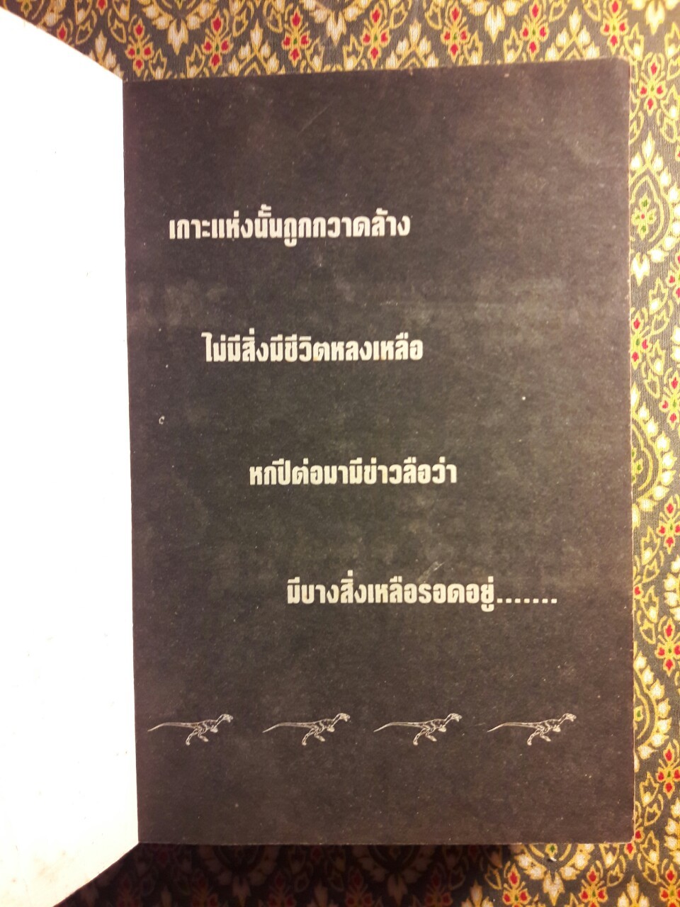 จูราสสิกปาร์ก (ภาค 2)