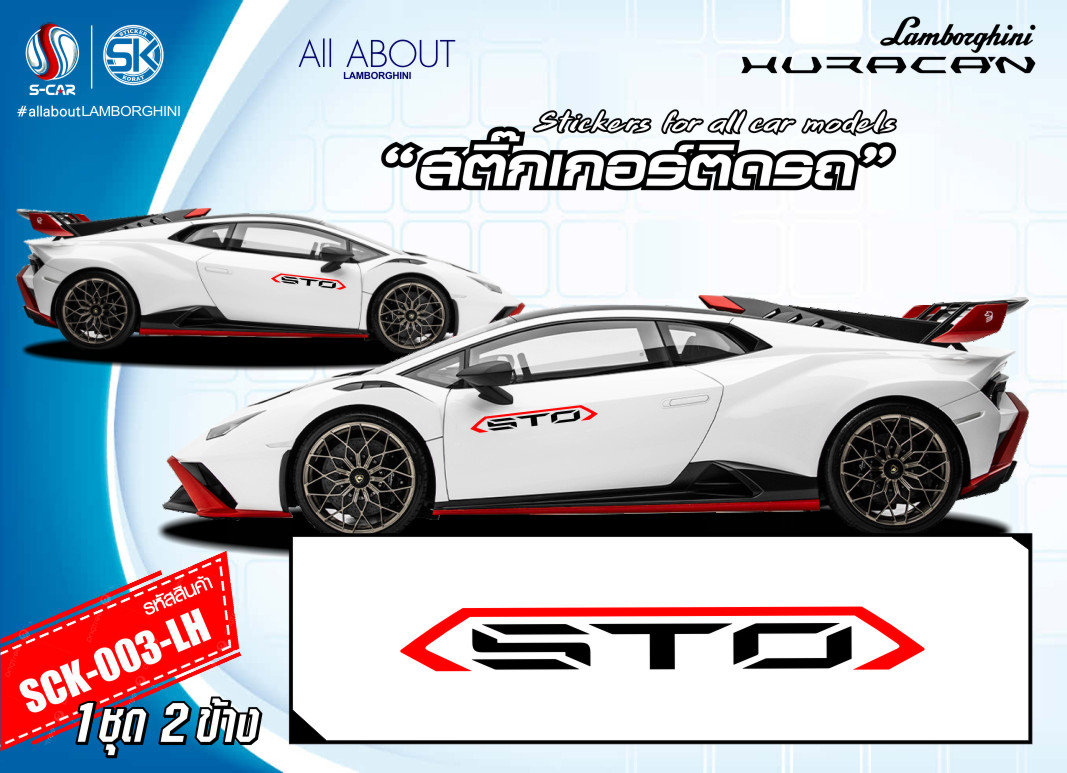 สติ๊กเกอร์ติดรถ LAMBORGHINI STO 2สี แดง-ดำ