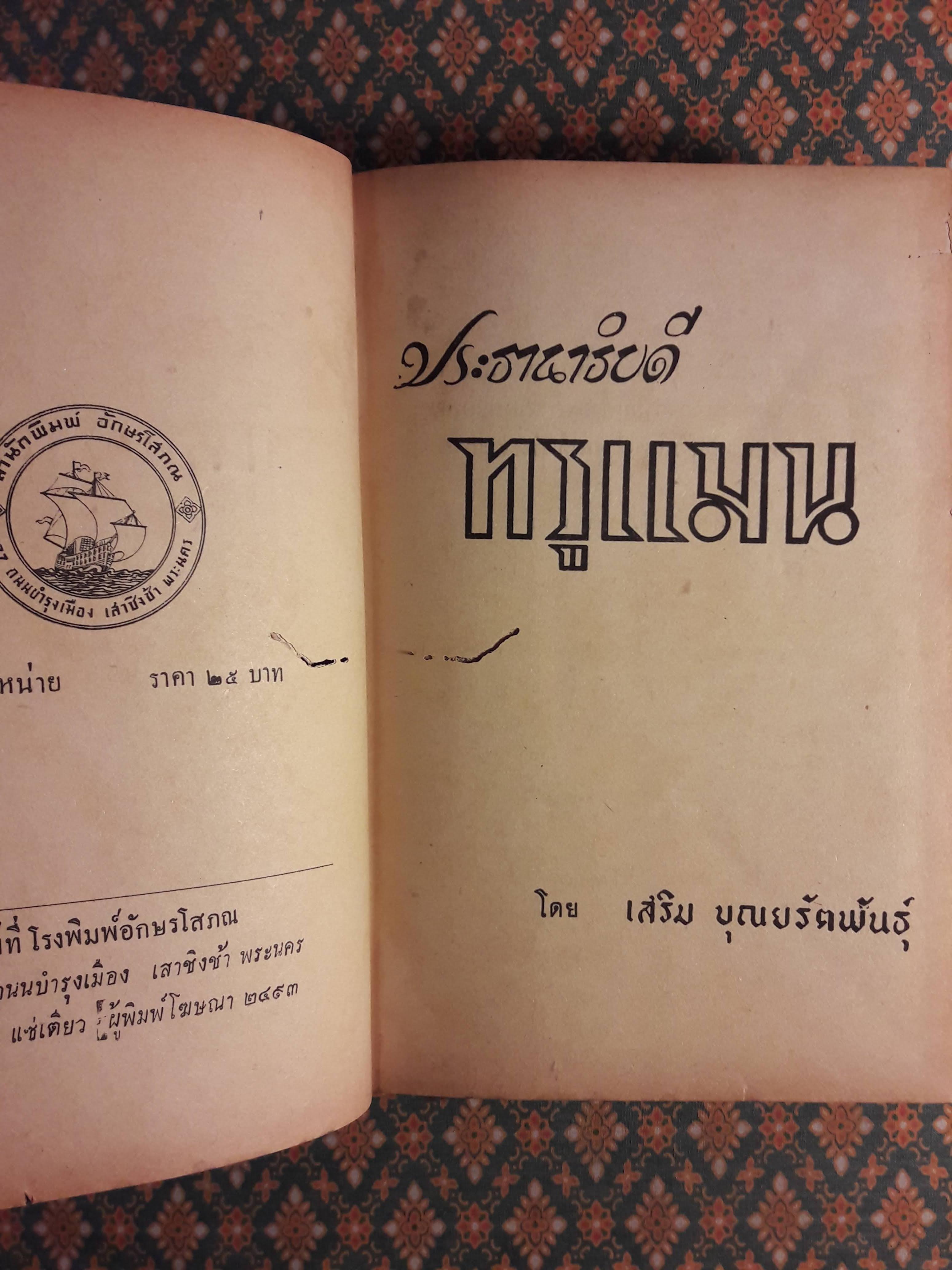 ประธานาธิบดี ทรูแมน