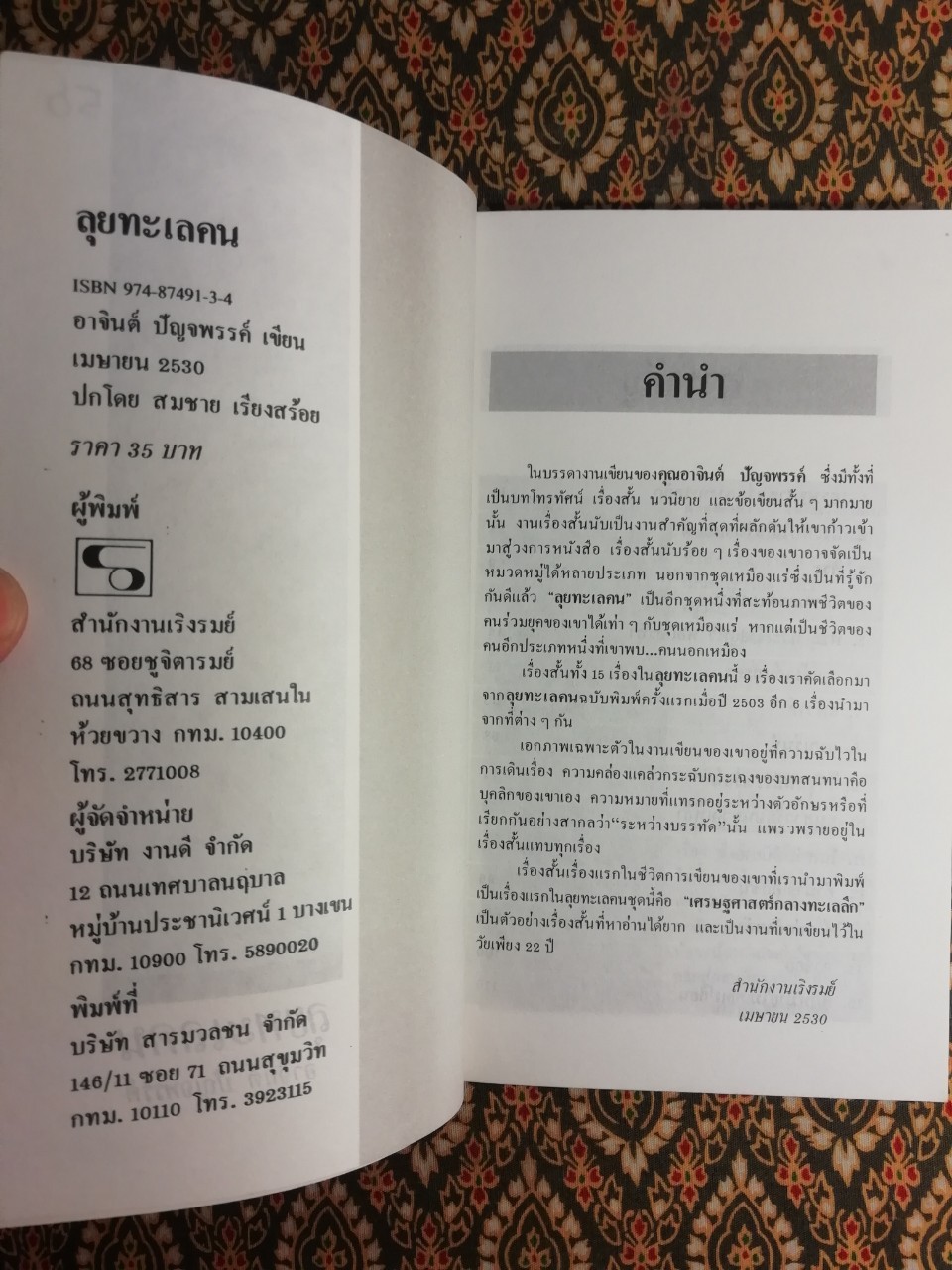 ลุยทะเลคน