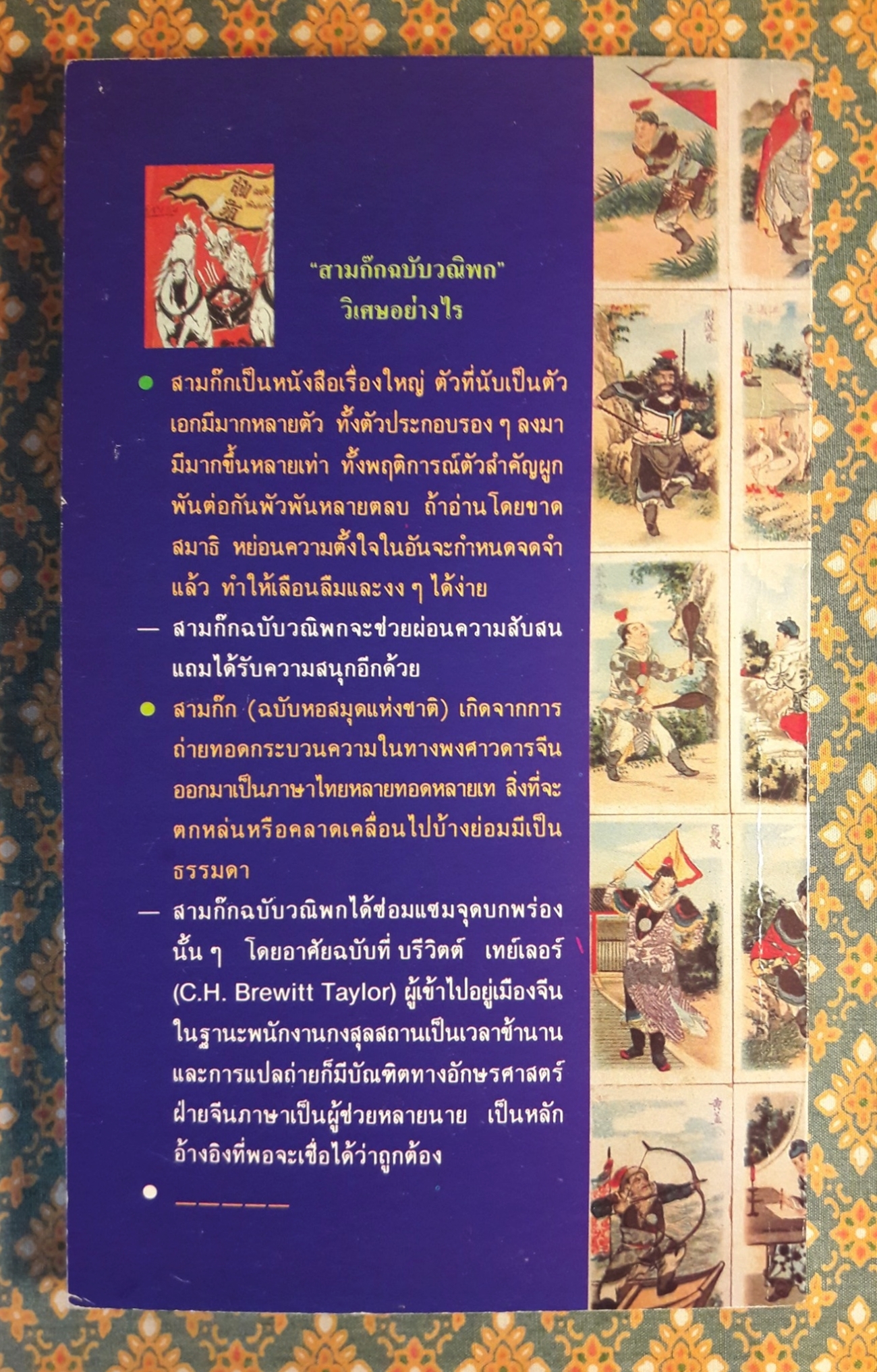 สามก๊ก ฉบับวณิพก โจโฉ ผู้ไม่ยอมให้โลกทรยศ