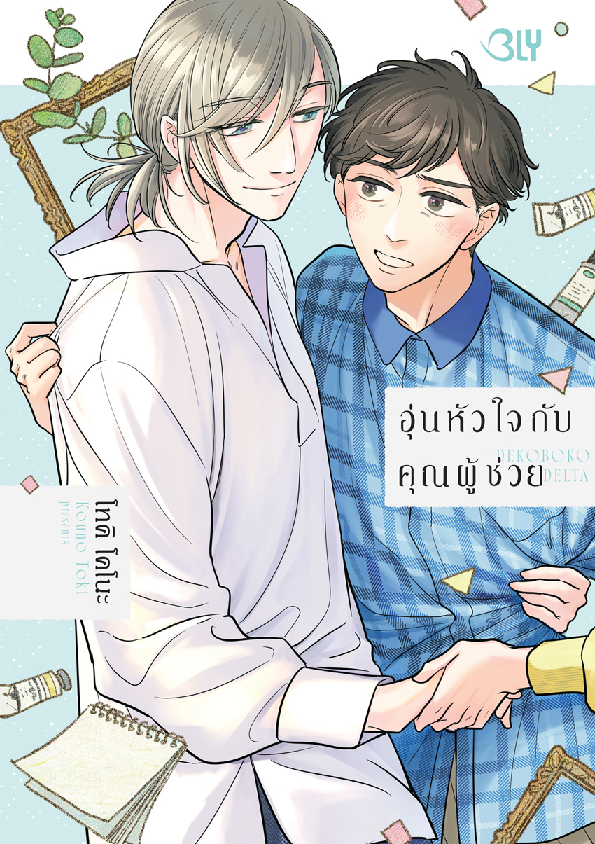 หนังสือการ์ตูน BLY เรื่อง อุ่นหัวใจกับคุณผู้ช่วย (เล่มเดียวจบ)