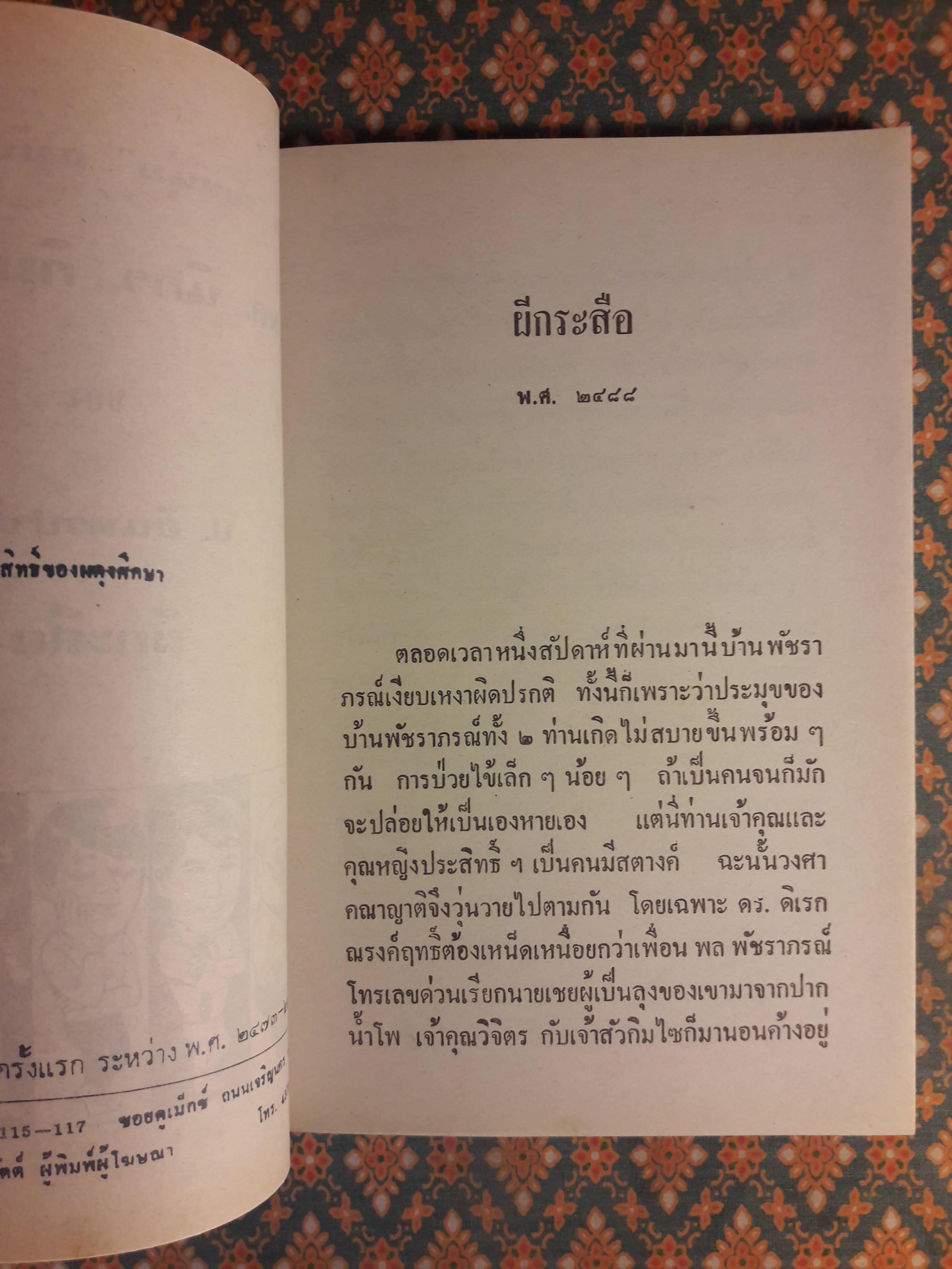 พล นิกร กิมหงวน ชุดวัยหนุ่ม ตอนผีกะสือ “หนังสือดี 100 เล่มที่คนไทยควรอ่าน”