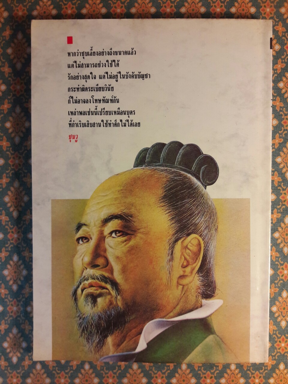 ตำราพิชัยสงครามซุนวู ฉบับภาษาไทย จีน และอังกฤษ
