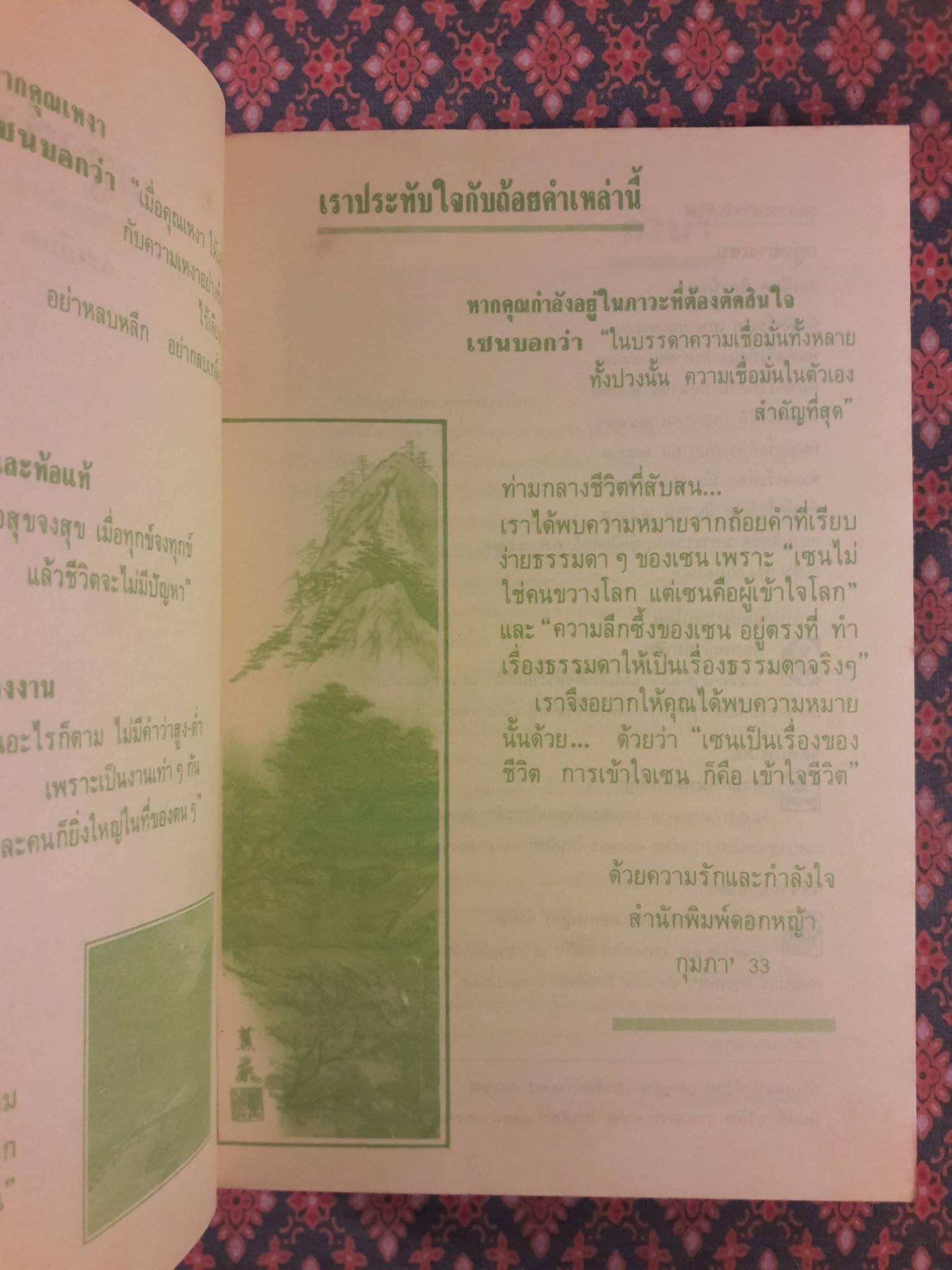 อยู่อย่างเซน