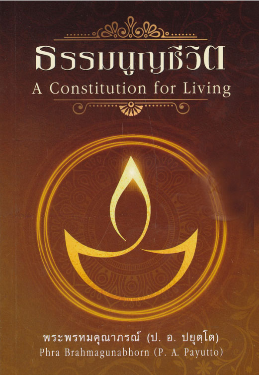 หนังสือ ธรรมนูญชีวิต พระพรหมคุณาภรณ์(ป.อ. ปยุตฺโต)