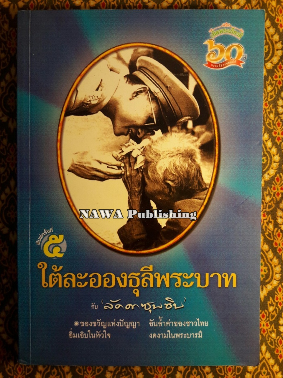 ใต้ละอองธุลีพระบาทกับ “ลัดดาซุบซิบ”