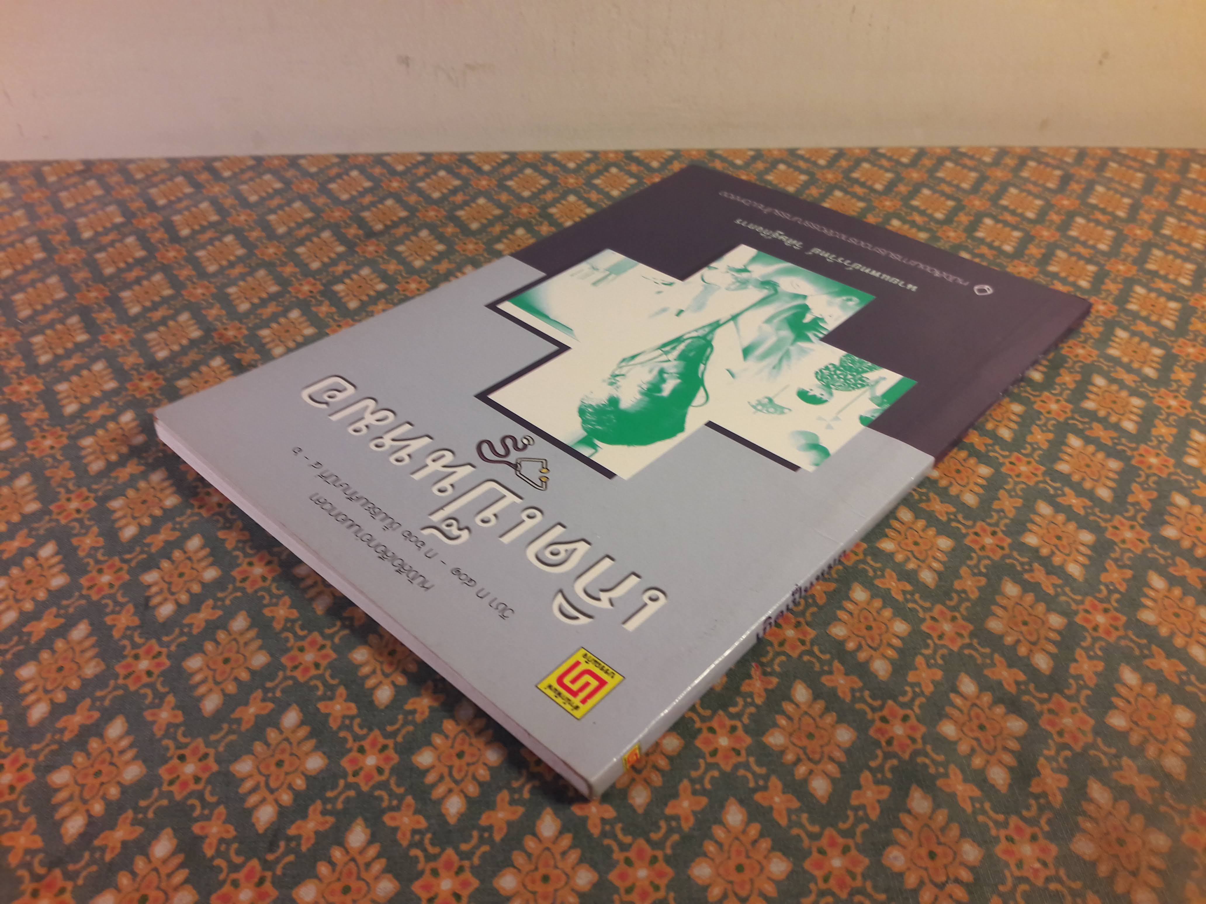 เกิดเป็นหมอ