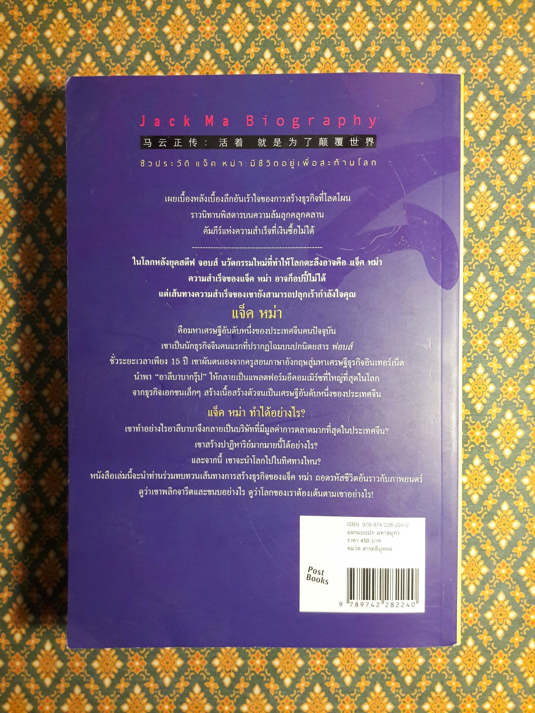 ชีวประวัติ แจ็ค หม่า มีชีวิตอยู่เพื่อสะท้านโลก