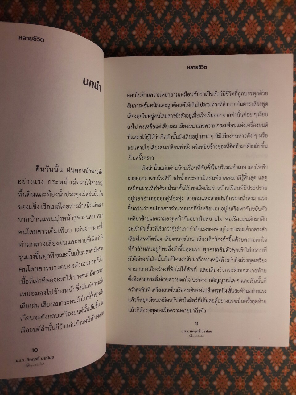 หลายชีวิต “พร้อมที่คั่น”