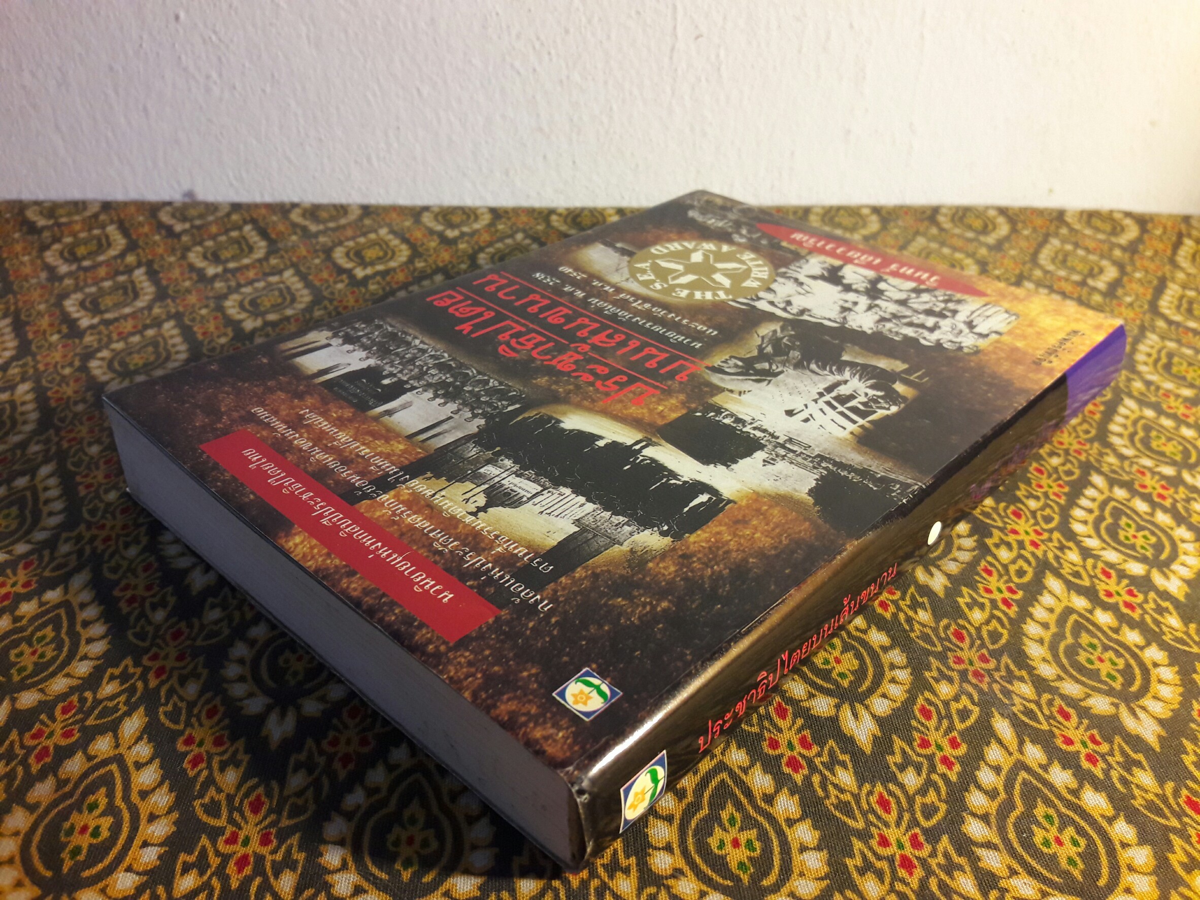 ประชาธิปไตยบนเส้นขนาน “หนังสือรางวัลซีไรต์”