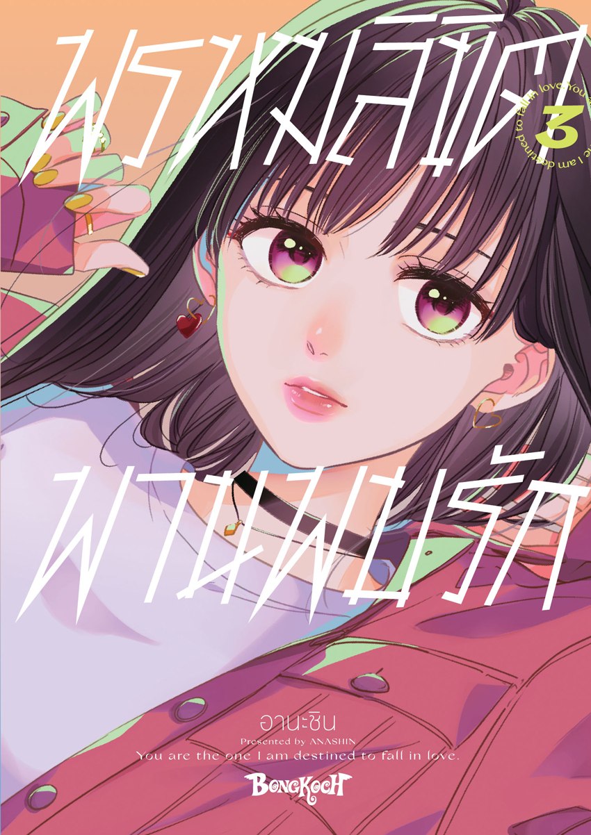 หนังสือการ์ตูนเรื่อง พรหมลิขิตพานพบรัก เล่ม 3