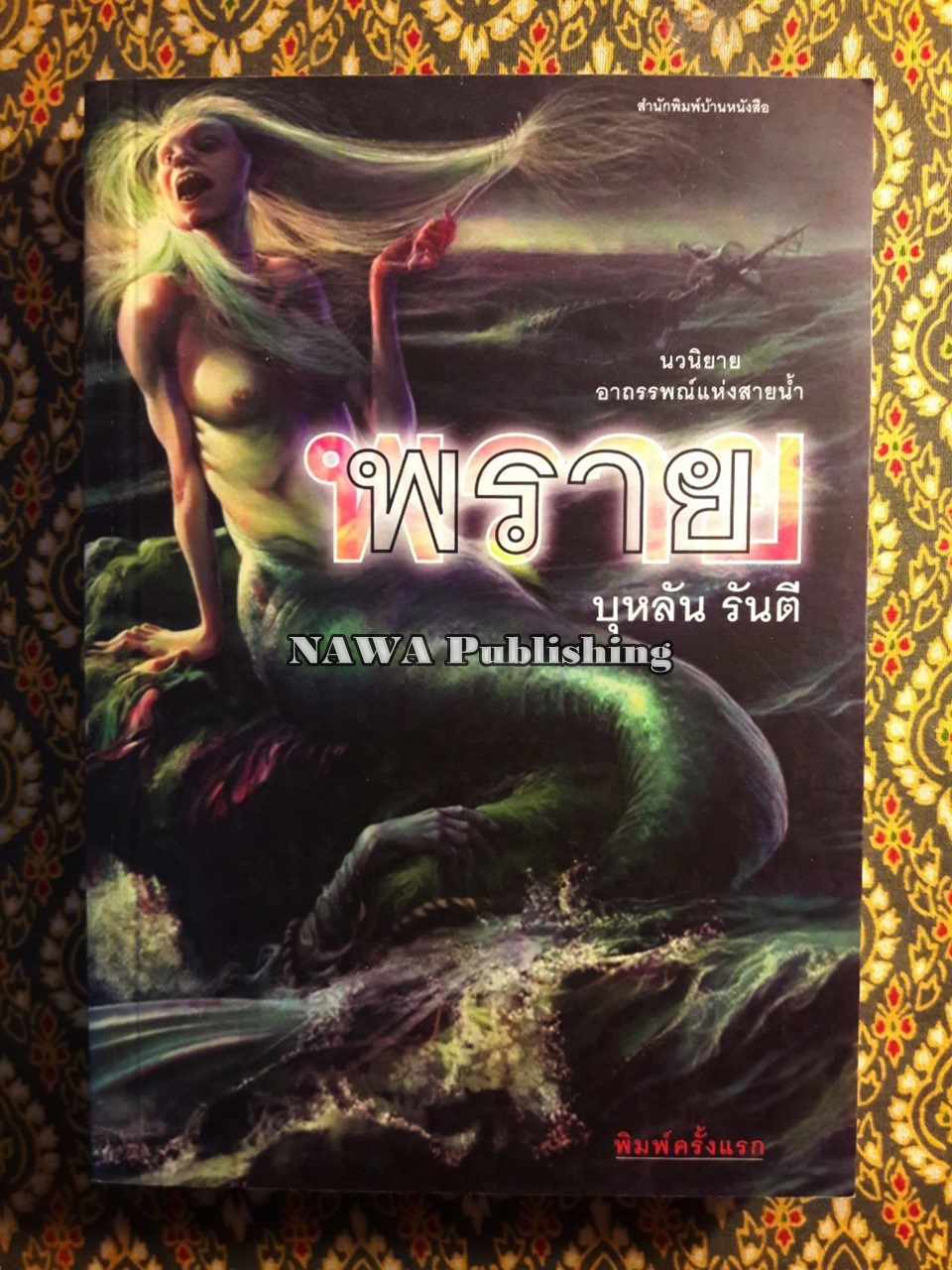 พราย