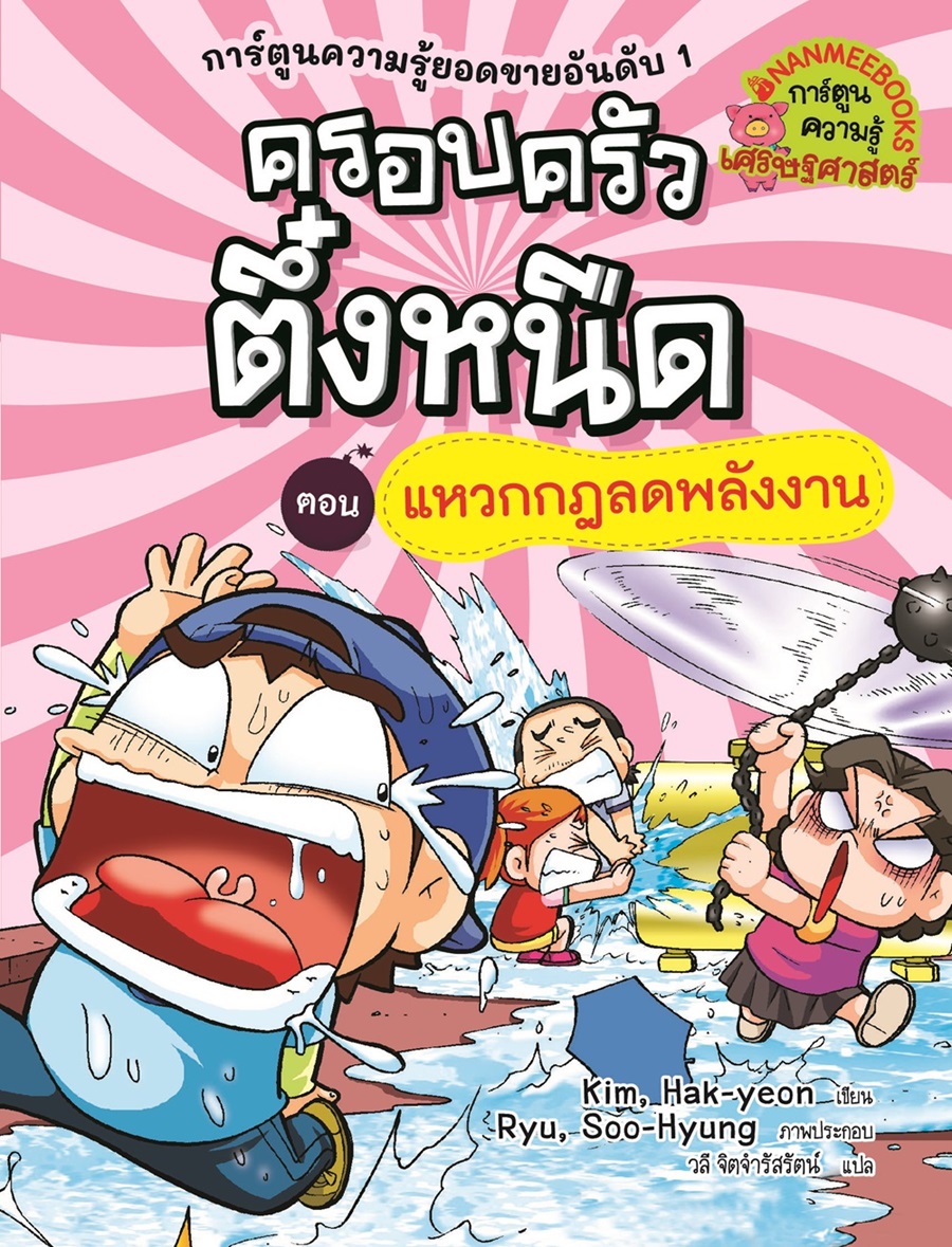 NANMEEBOOKS หนังสือ ครอบครัวตึ๋งหนืด เล่ม 20 แหวกกฏลดพลังงาน (ปกใหม่ 2024) : การ์ตูน การ์ตูนความรู้ ตึ๋งหนืด