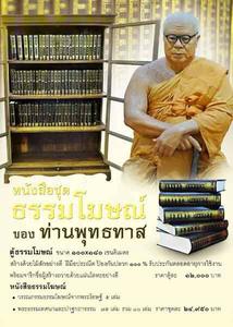 หนังสือ ชุดธรรมโฆษณ์ ของพุทธทาส(เฉพาะหนังสือ)