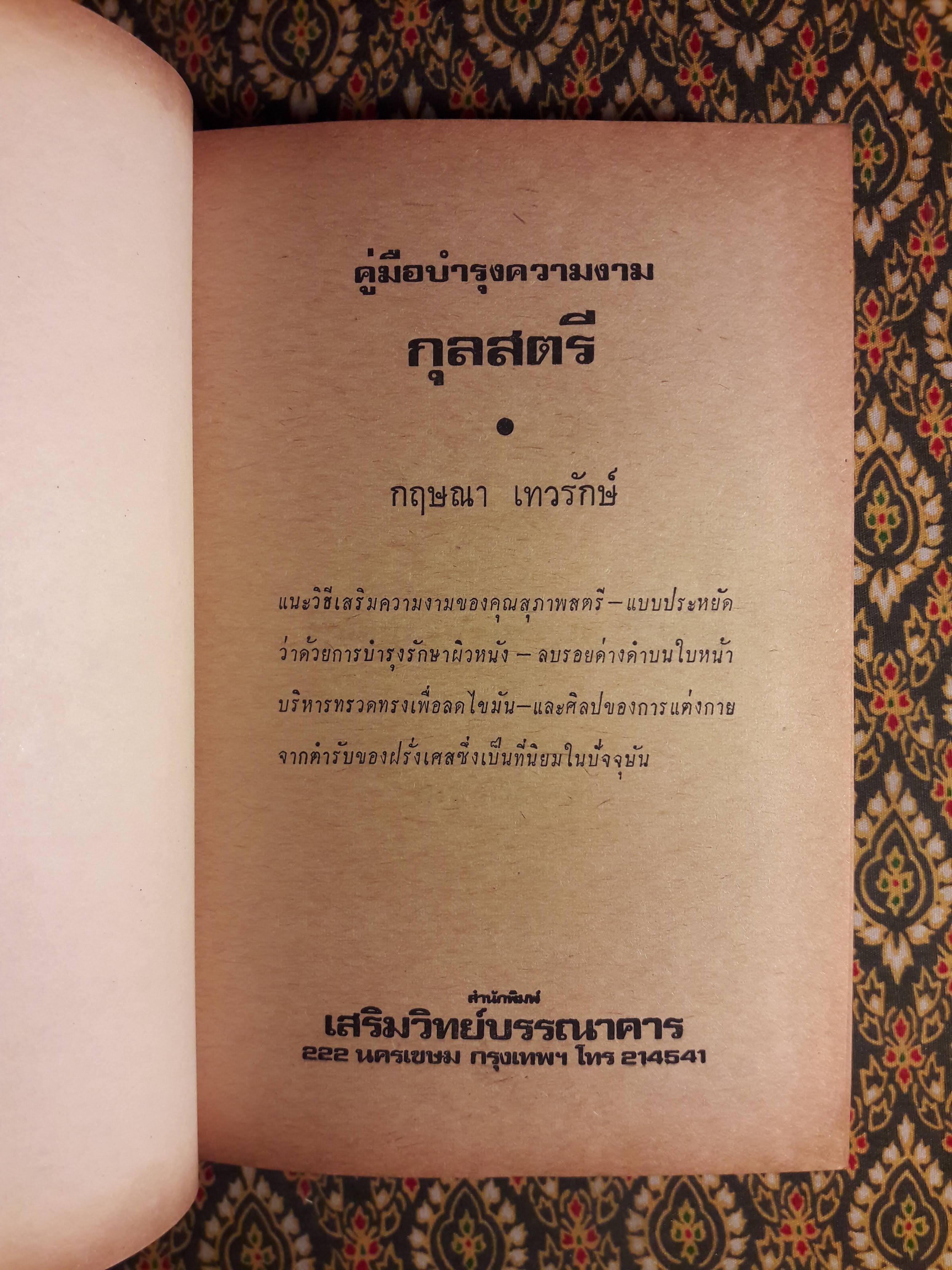 คู่มือเสริมความงามกุลสตรี