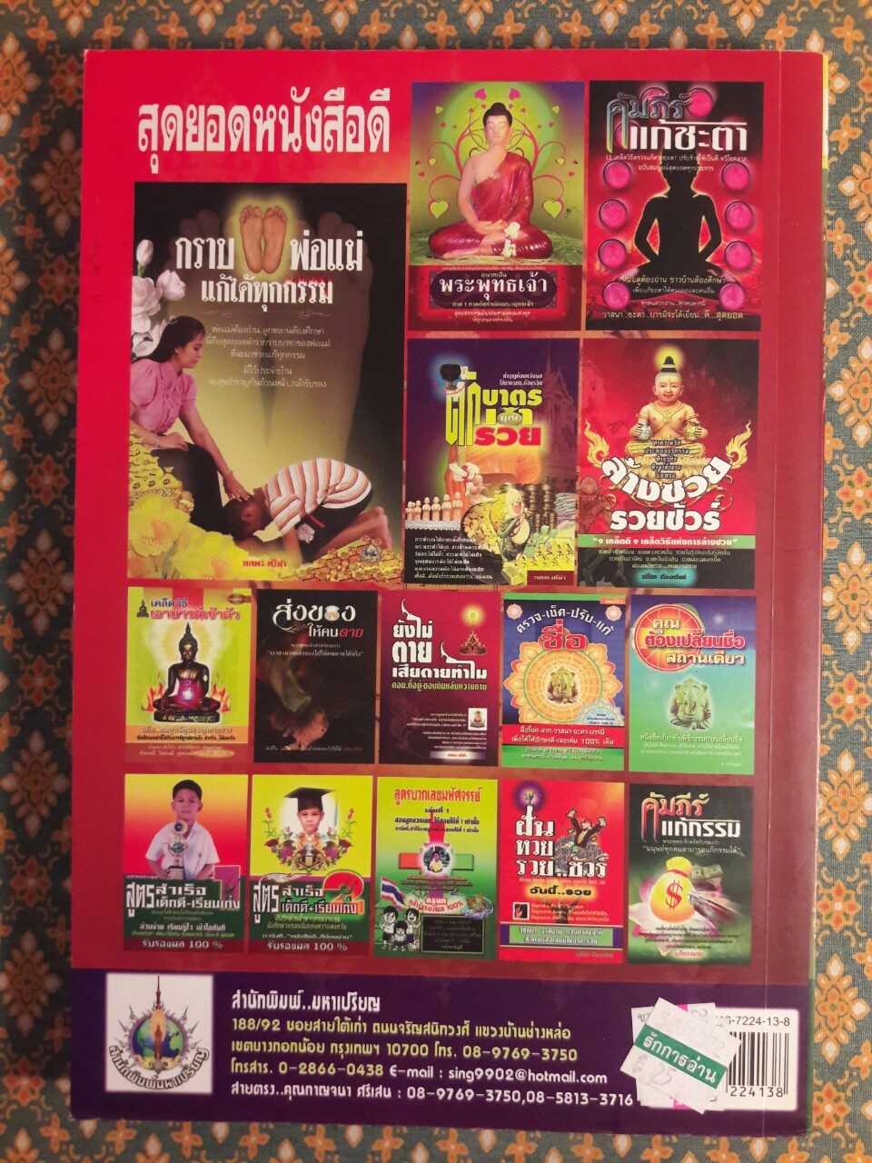 ตำรานามกรณ์ ตั้งชื่อ+เปลี่ยนนามขั้นเทพ