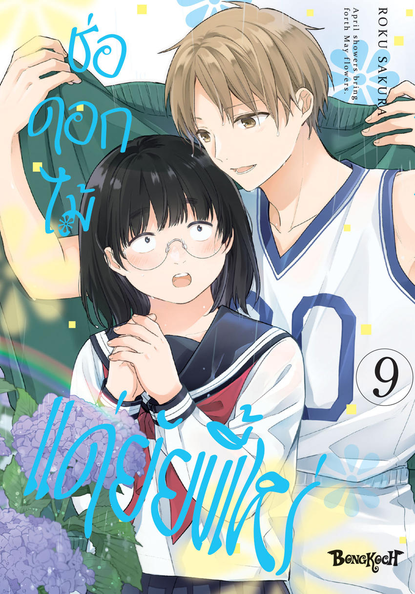 หนังสือการ์ตูนเรื่อง ช่อดอกไม้แด่ยัยขี้เหร่ เล่ม 9