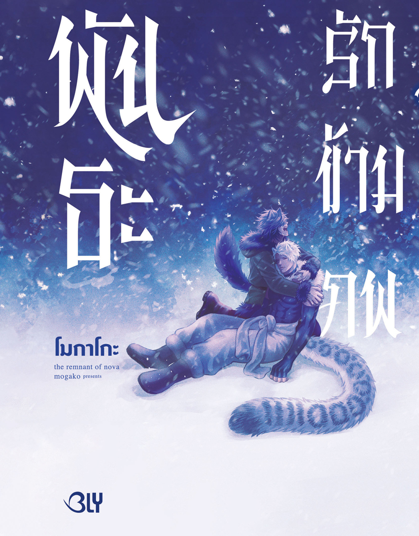 หนังสือการ์ตูน BLY เรื่อง พันธะรักข้ามภพ (เล่มเดียวจบ)
