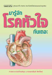 มารู้จักโรคหัวใจกันเถอะ