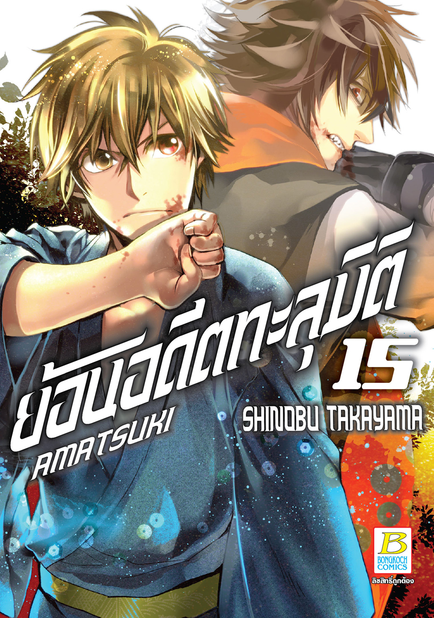 หนังสือการ์ตูนเรื่อง AMATSUKI ย้อนอดีตทะลุมิติ เล่ม 15
