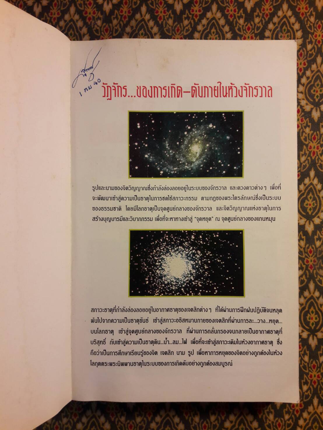 ธรรมะผ่าโลก