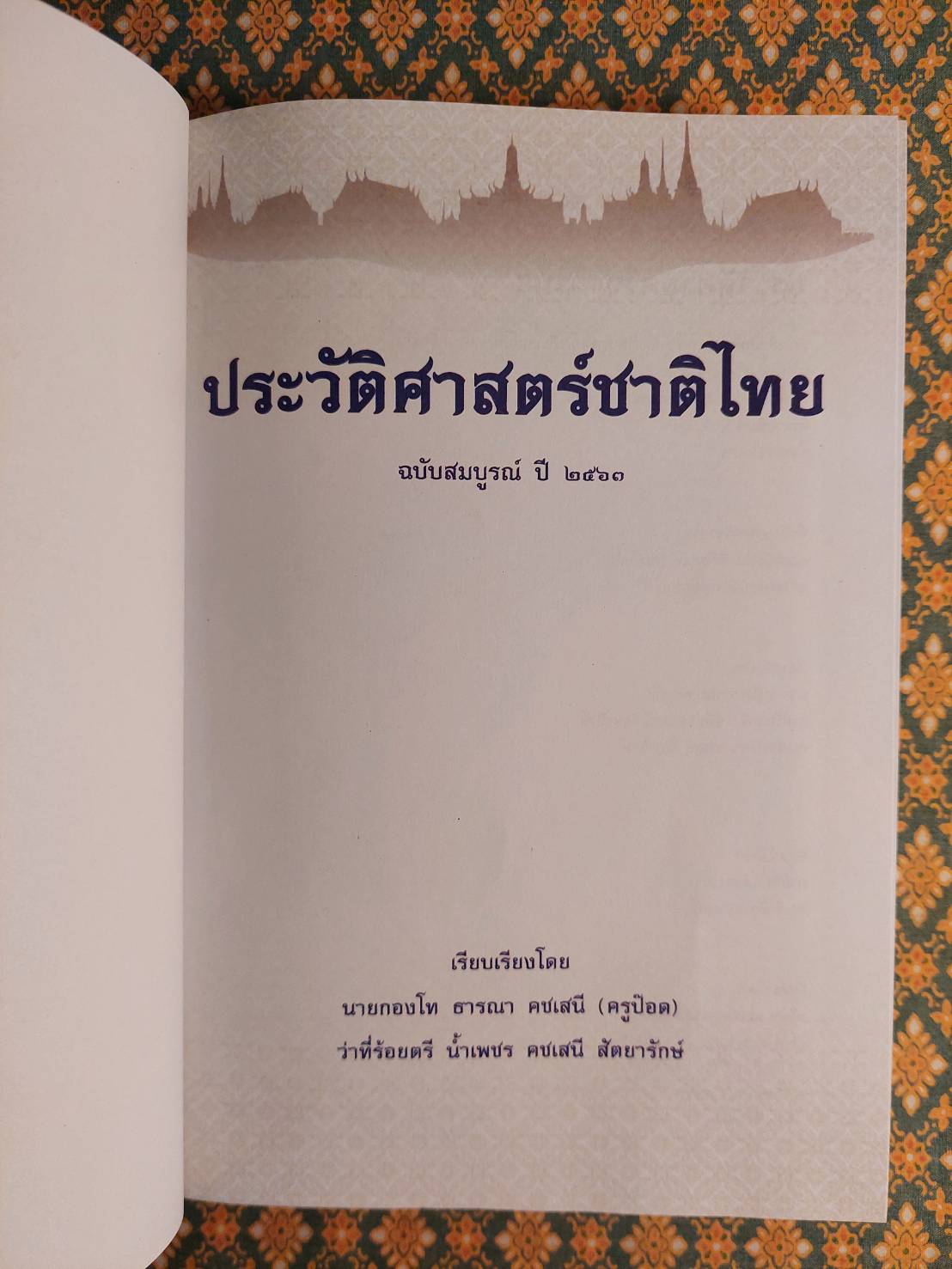ประวัติศาสตร์ชาติไทย ฉบับสมบูรณ์ ปี 2564