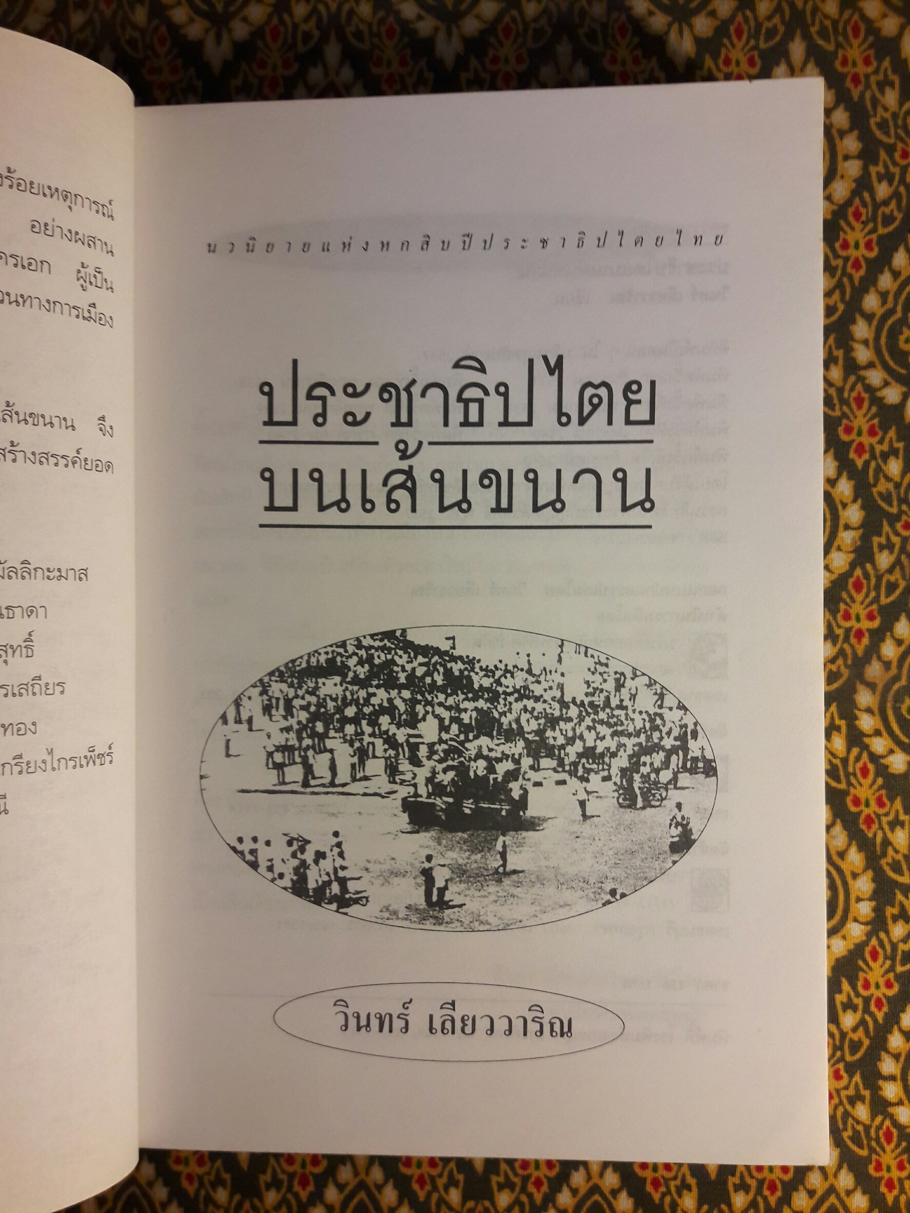 ประชาธิปไตยบนเส้นขนาน “หนังสือรางวัลซีไรต์”