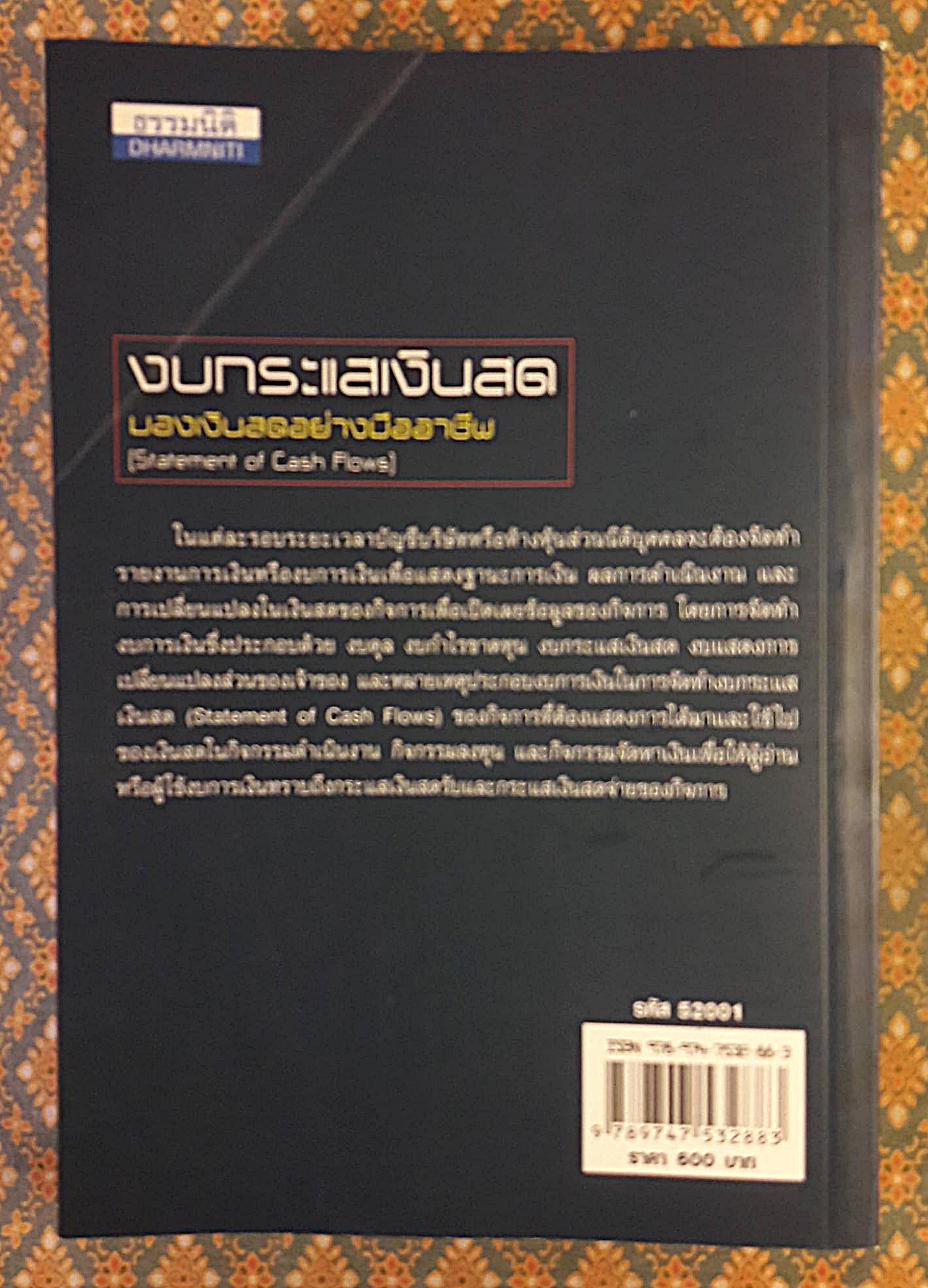 งบกระแสเงินสด มองเงินสดอย่างมืออาชีพ Statement of Cash Flows