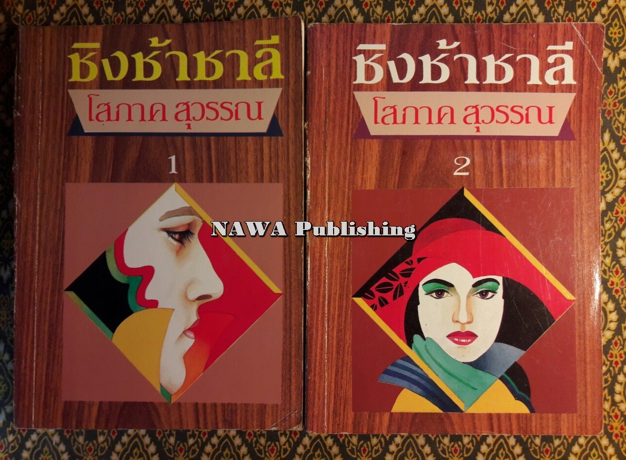 ชิงช้าชาลี (2 เล่มจบ)