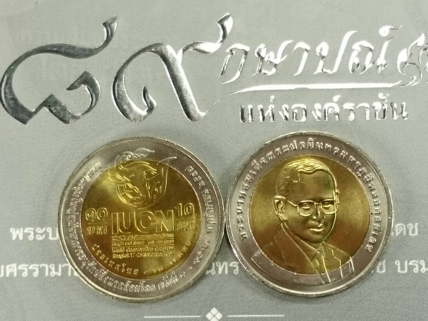 เหรียญ 10 บาท สองสี สมัชชาการอนุรักษ์สิ่งแวดล้อม ครั้งที่3 ปี (IUCN) 2547 ไม่ผ่านใช้งาน