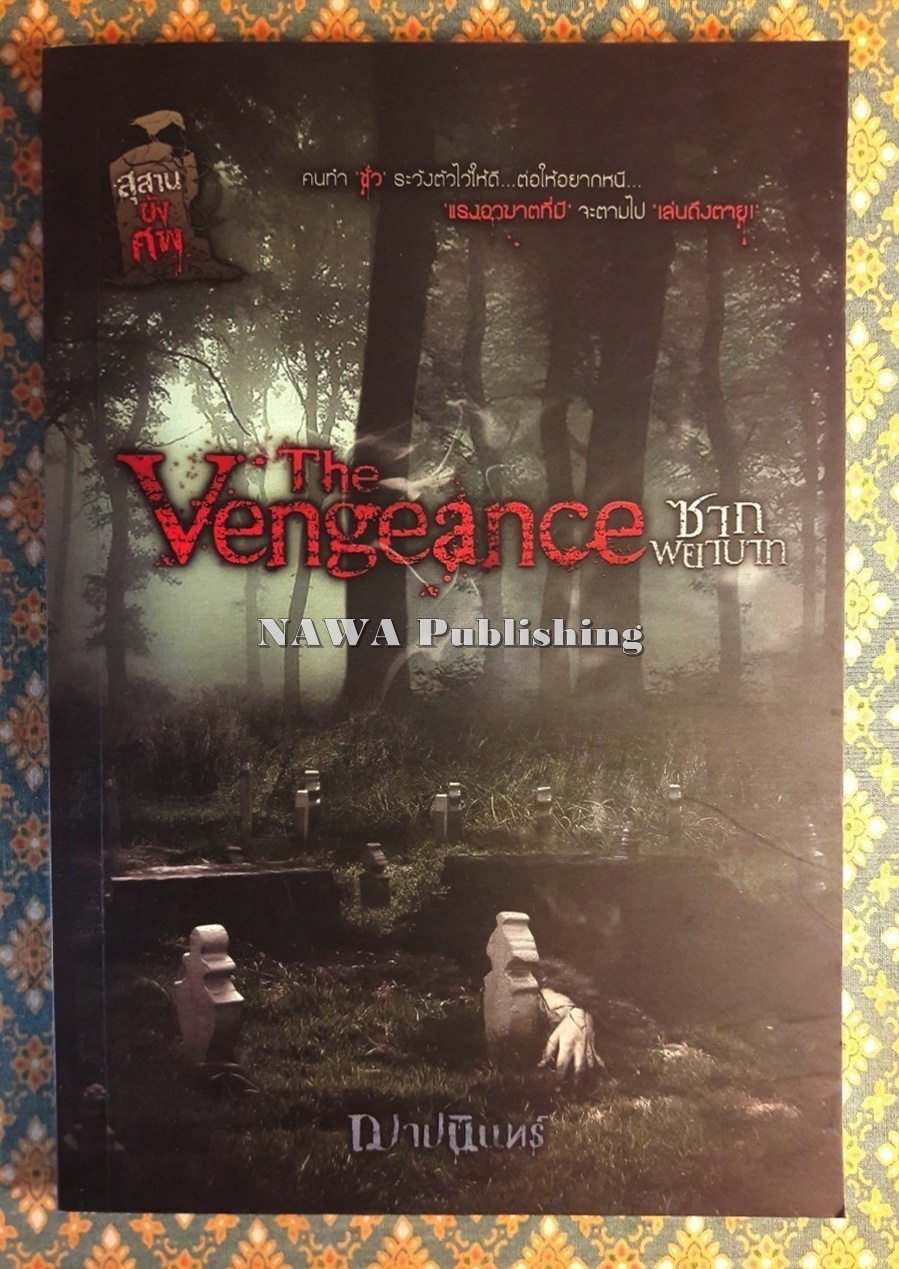 ซากพยาบาท The Vengeance