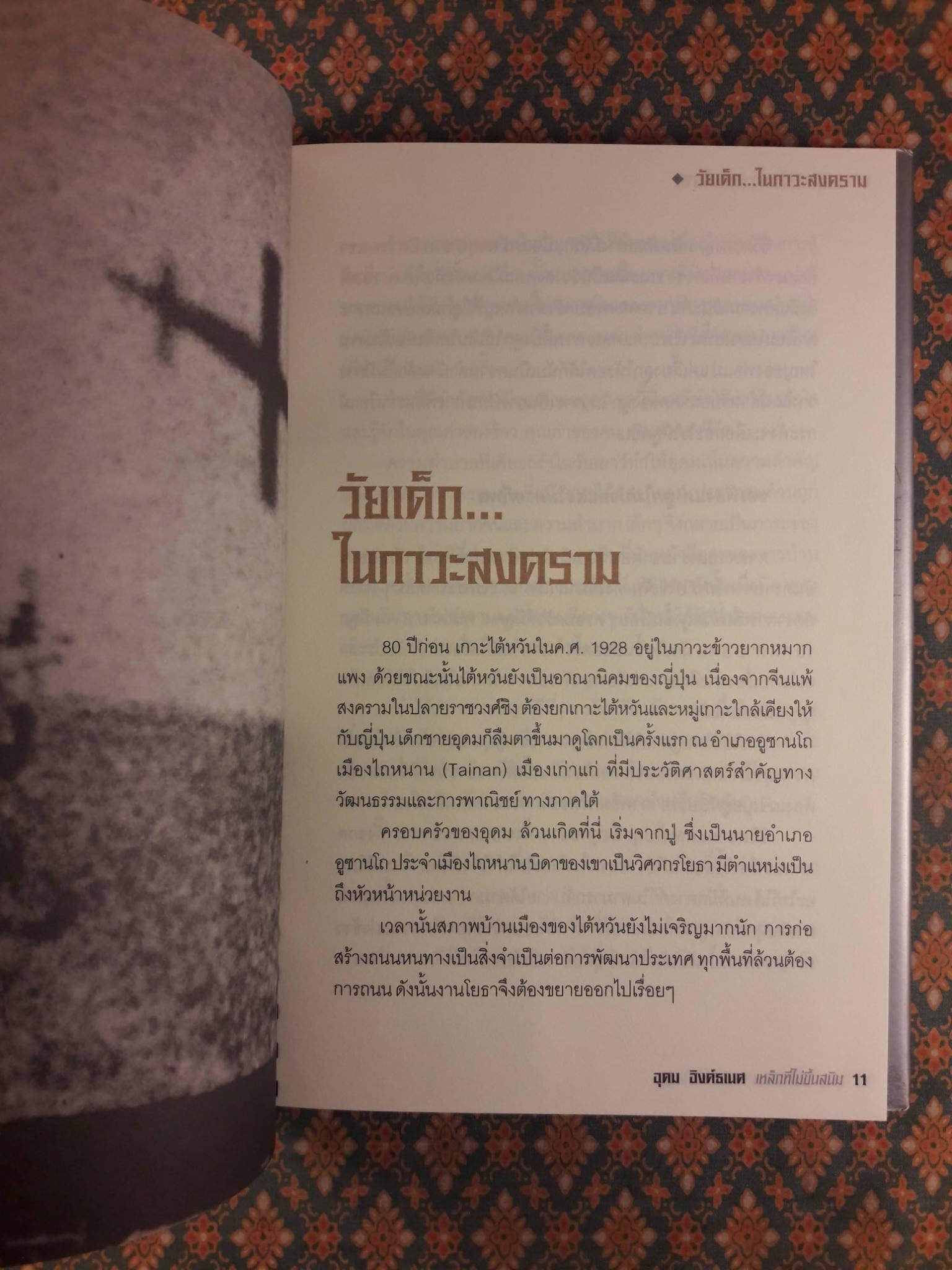 อุดม อิงค์ธเนศ เหล็กที่ไม่ขึ้นสนิม เรื่องเล่าจากอากง