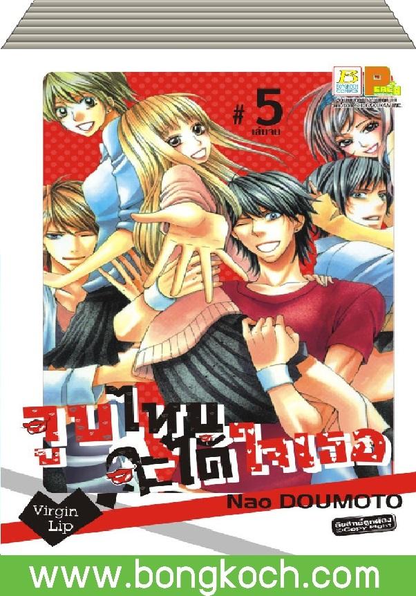 ชื่อหนังสือ จูบไหนจะได้ใจเธอ Virgin Lip เล่ม 1-5 (จบ) ประเภท การ์ตูน ญี่ปุ่น บงกช Bongkoch
