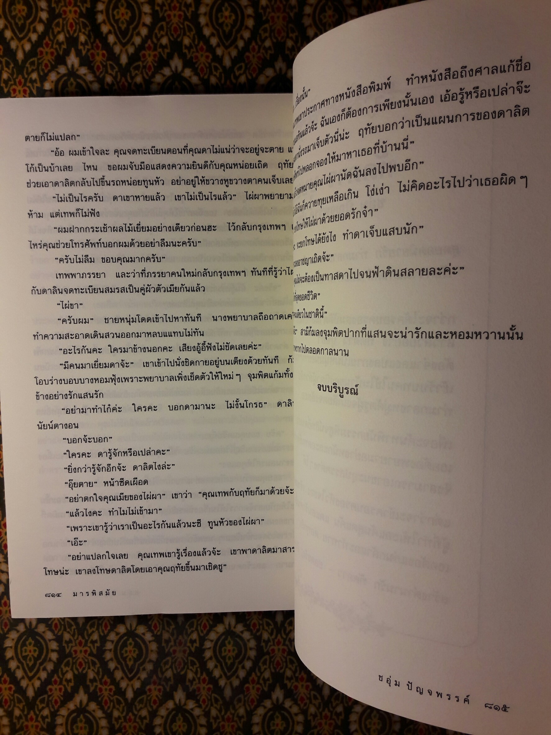 มารพิสมัย (2 เล่มจบ)