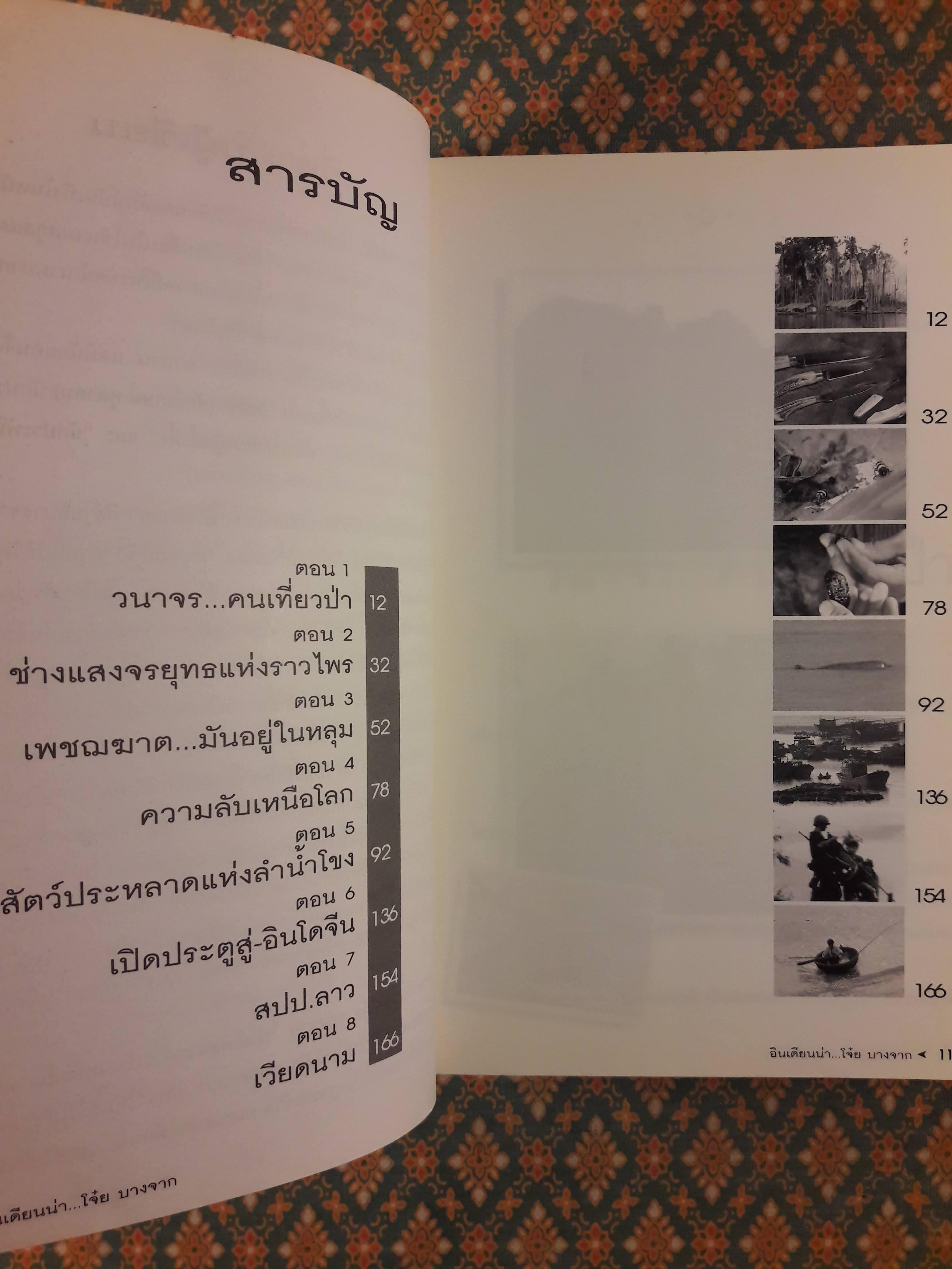 อินเดียนน่า โจ๋ย บางจาก