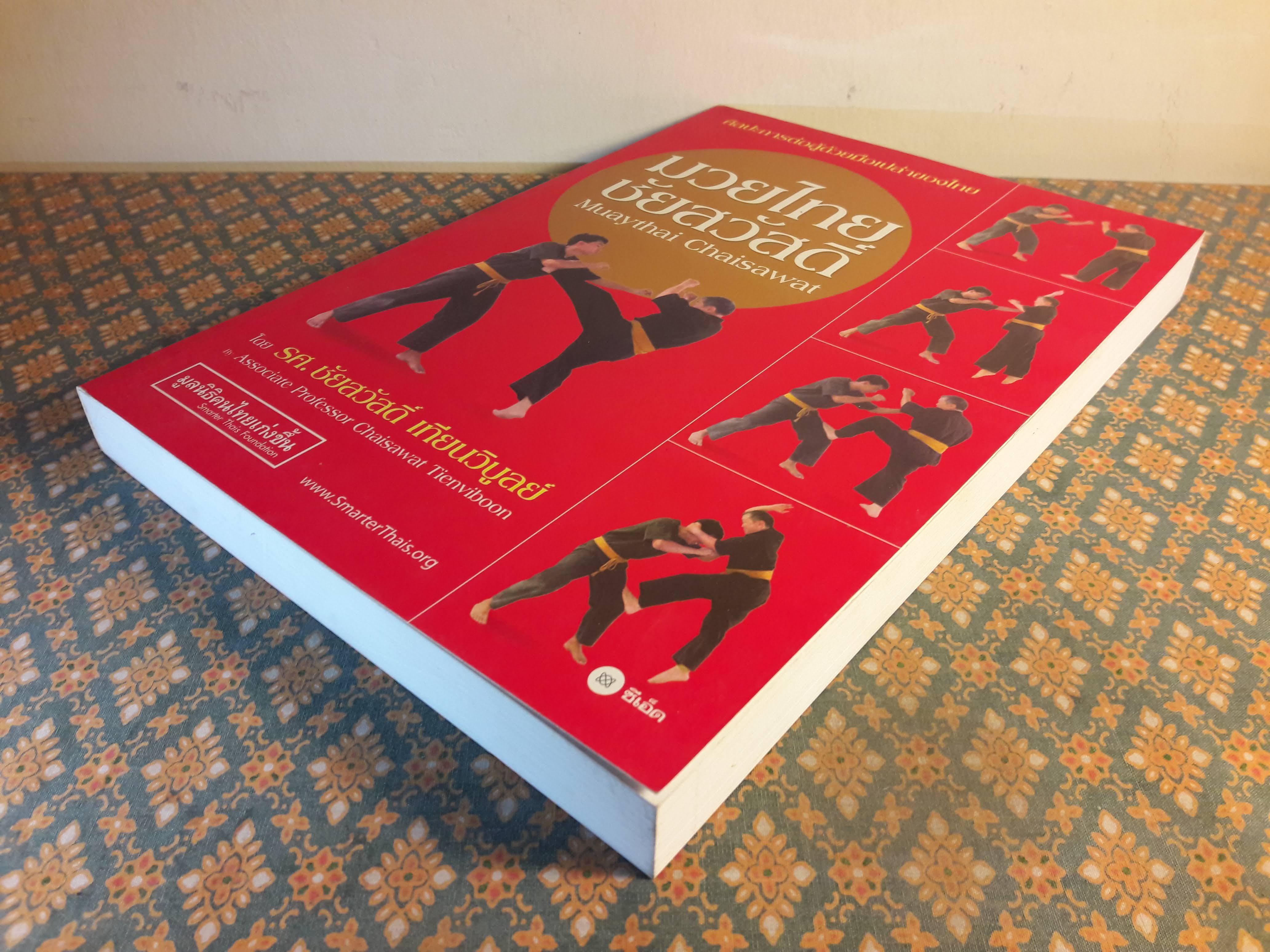 มวยไทยชัยสวัสดิ์ Muaythai Chaisawat