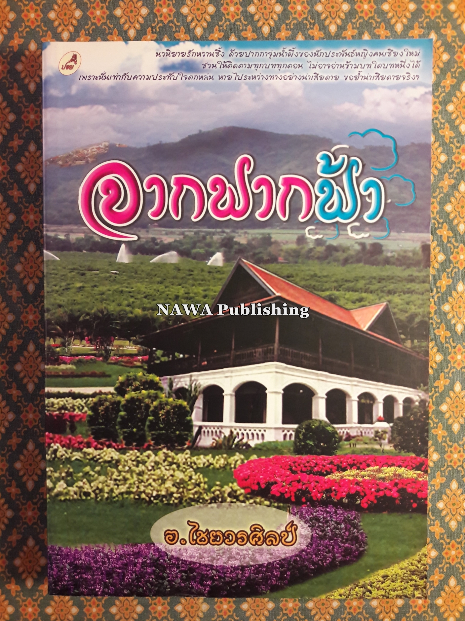 จากฟากฟ้า