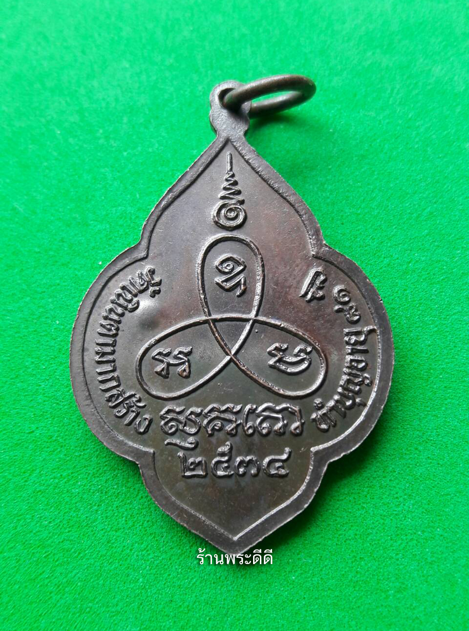 เหรียญหลวงปู่ม่น วัดเนินตามาก รุ่นทำบุญครบรอบ 81 ปี ปี 2534 เนื้อทองแดงรมดำ ตอกโค๊ตด้านขวา