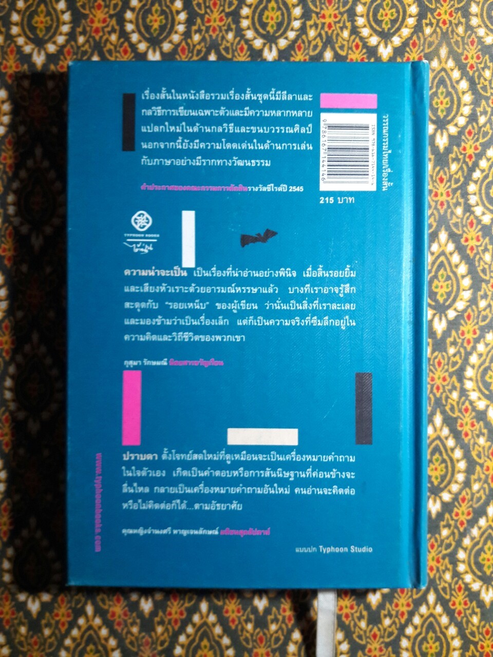 ความน่าจะเป็น “หนังสือรางวัลซีไรท์ ปี 2545”