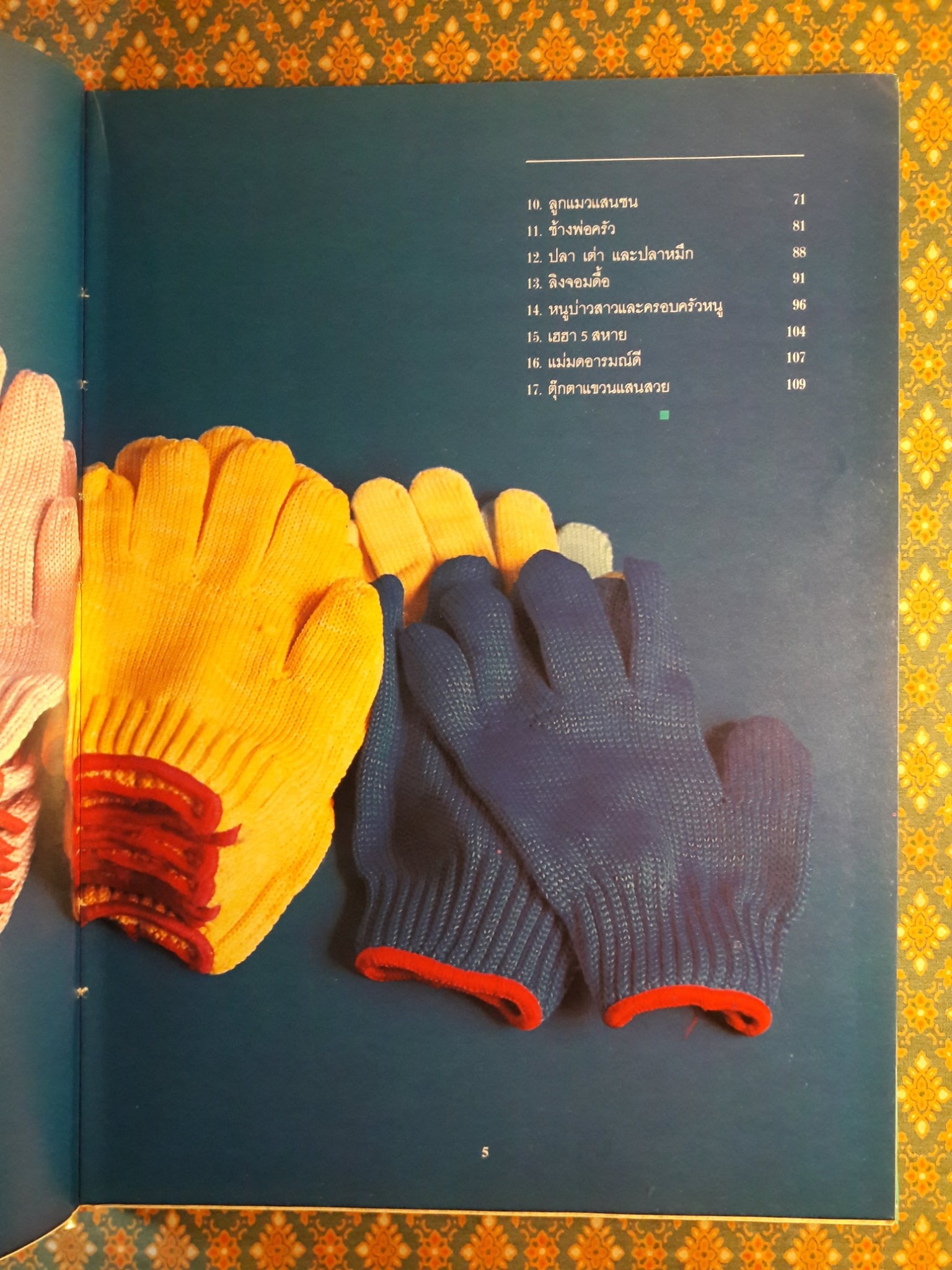 คู่มือประดิษฐ์หุ่นตุ๊กตาสวยด้วยถุงมือ