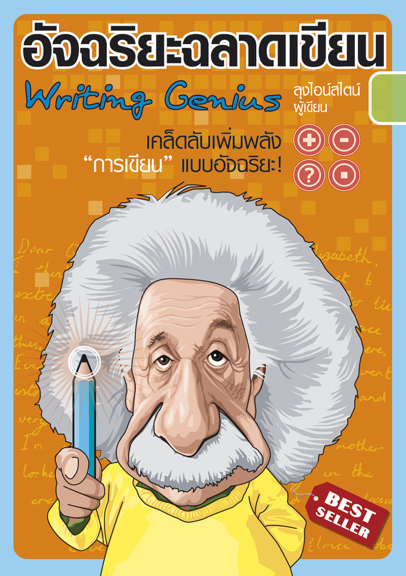 Expernet หนังสือ อัจฉริยะฉลาดเขียน [ เกรด B หนังสือมีตำหนิ ] : เคล็ดลับเพิ่มพลัง การเขียน แบบอัฉริยะ