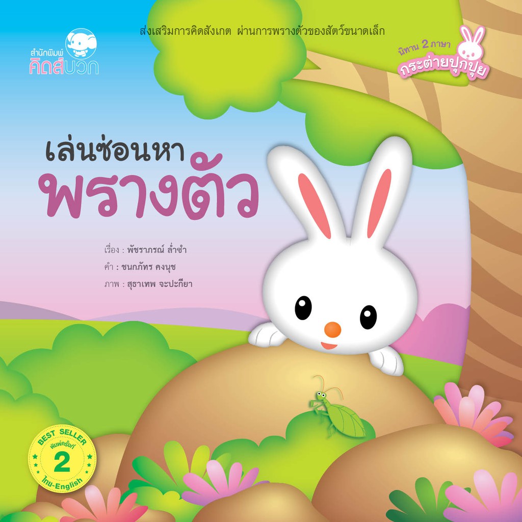 นิทาน เล่นซ่อนหาพรางตัว