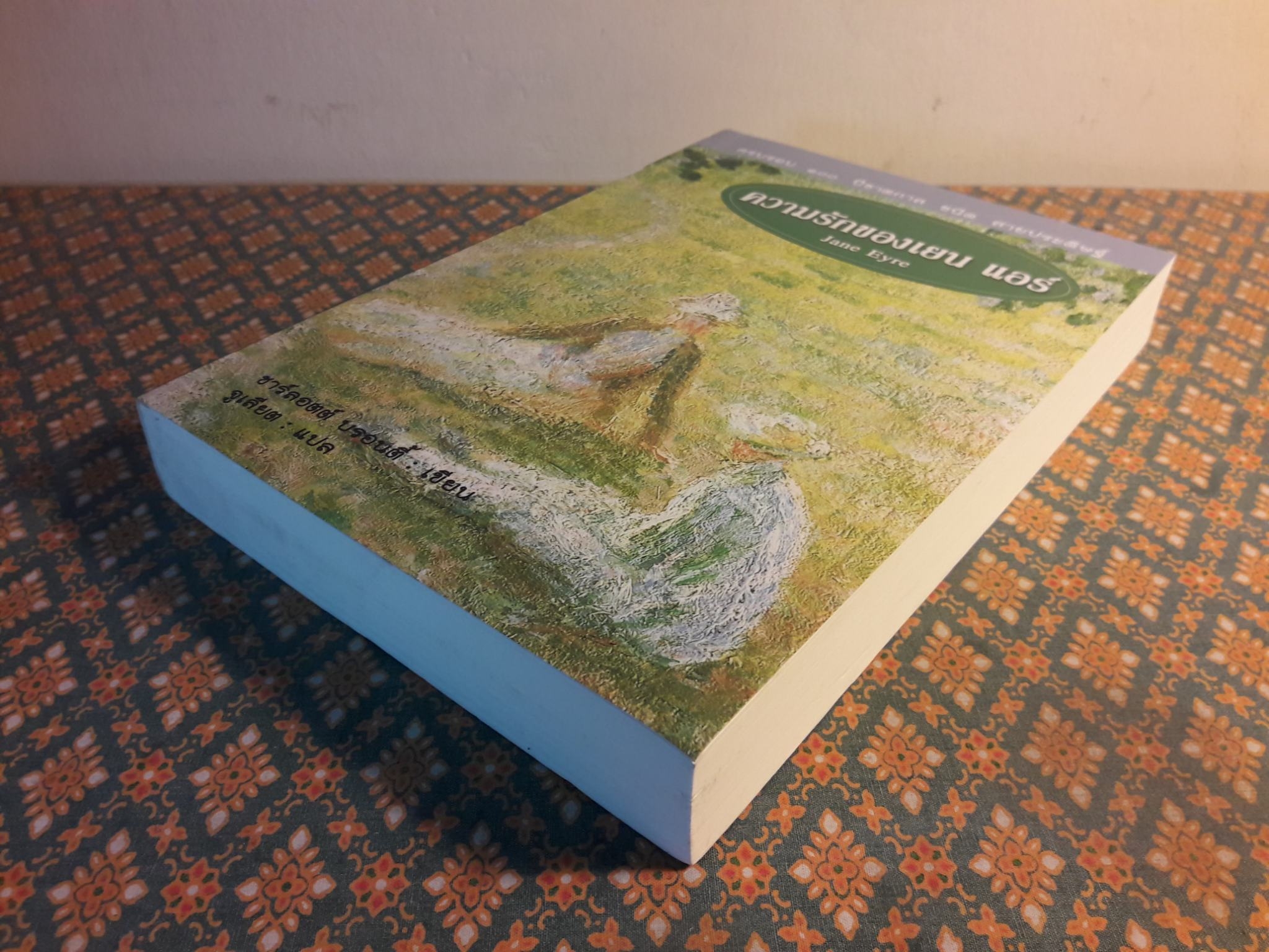 ความรักของ เยน แอร์ Jane Eyre