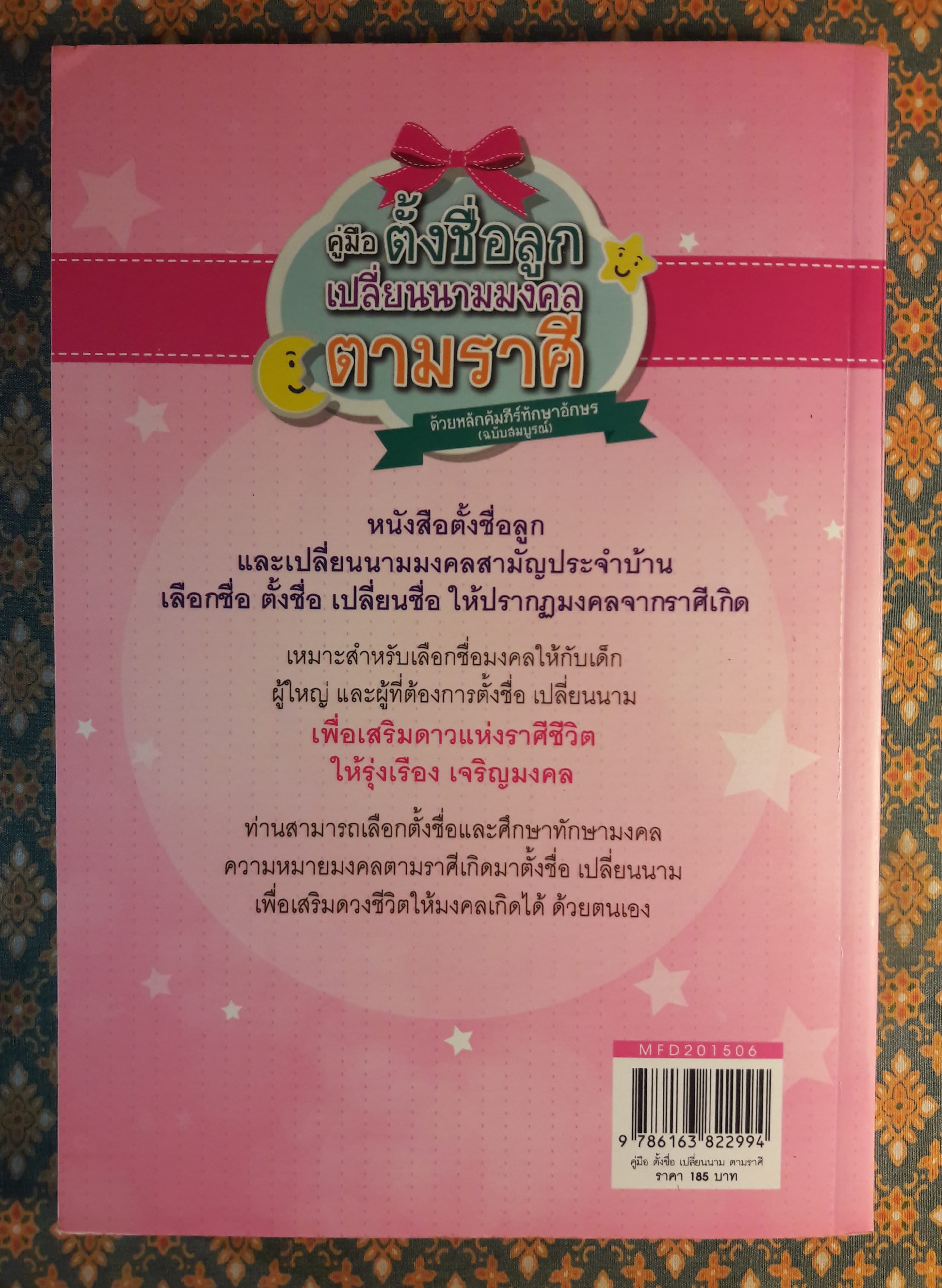 คู่มือตั้งชื่อลูกเปลี่ยนนามมงคลตามราศีด้วยหลักคัมภีร์ทักษาอักษร ฉบับสมบูรณ์