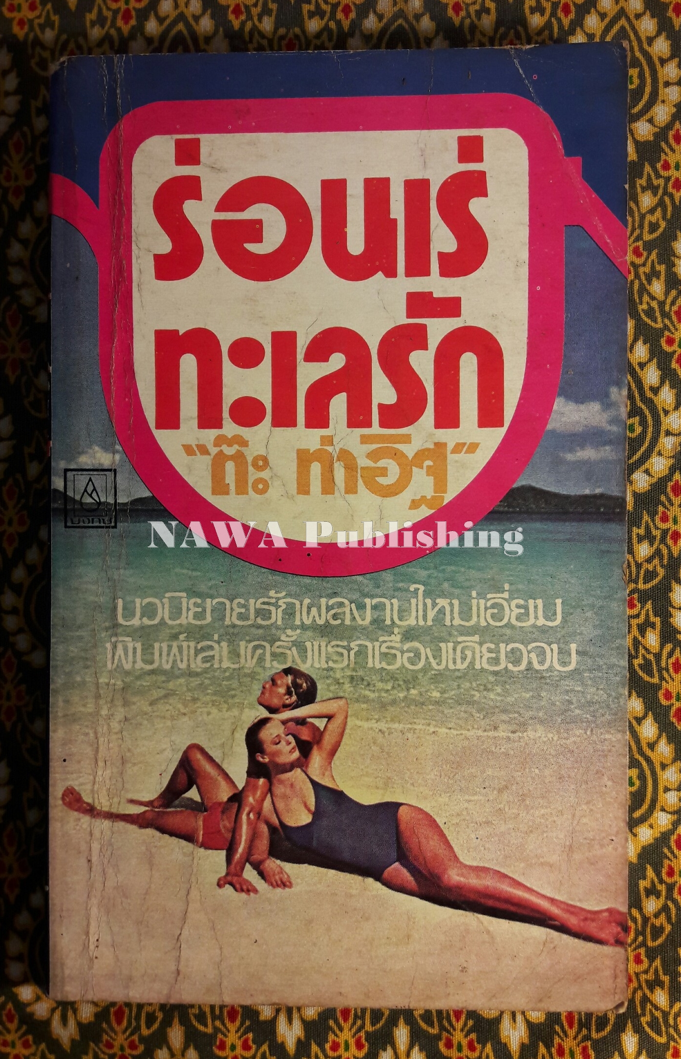 ร่อนเร่ทะเลรัก