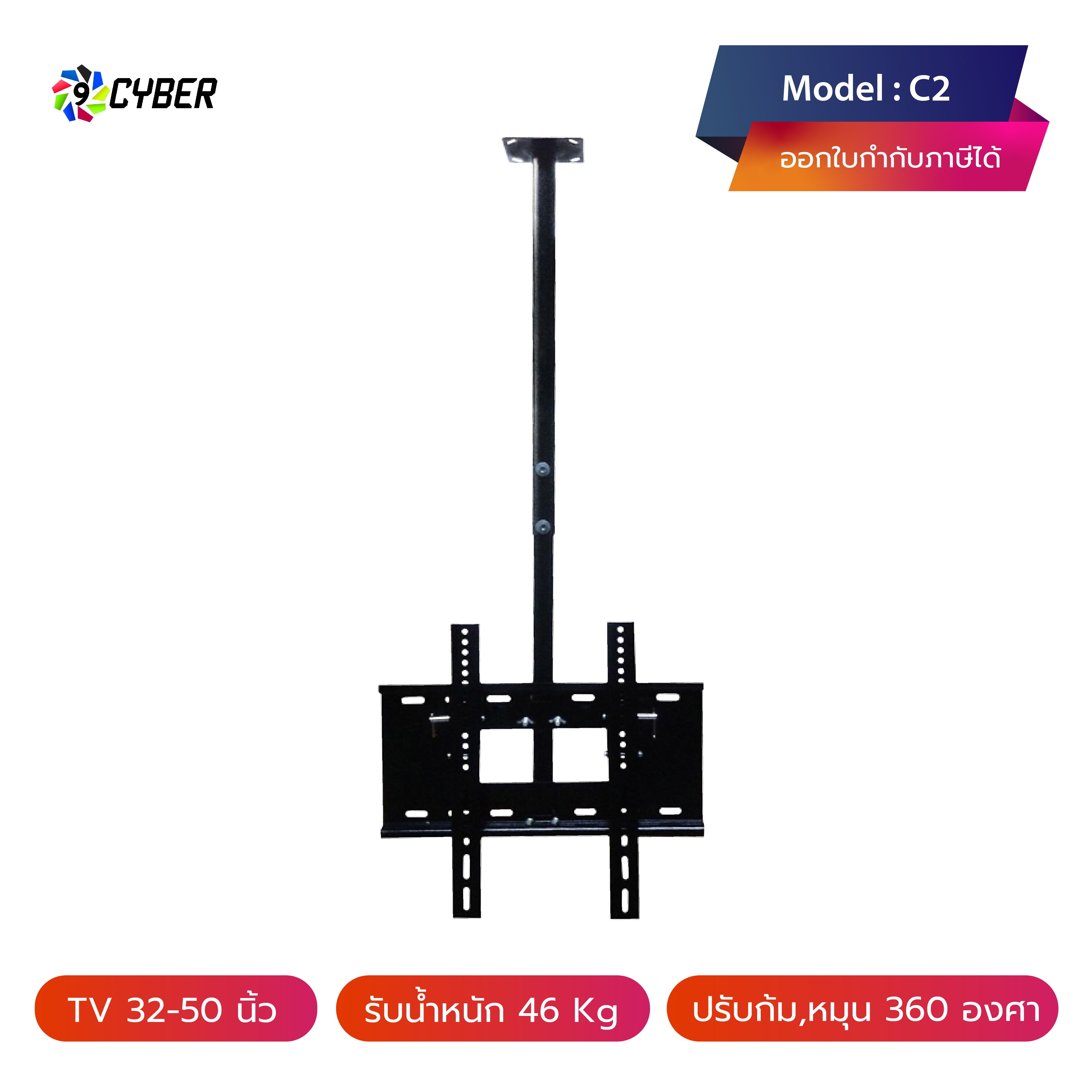 ขาแขวนทีวี แบบติดเพดาน 9cyber รุ่น C2 ขนาด 32-50 นิ้ว รูหลังทีวีไม่เกิน 40x40 ซ.ม. (ปรับก้มได้, หมุนได้)
